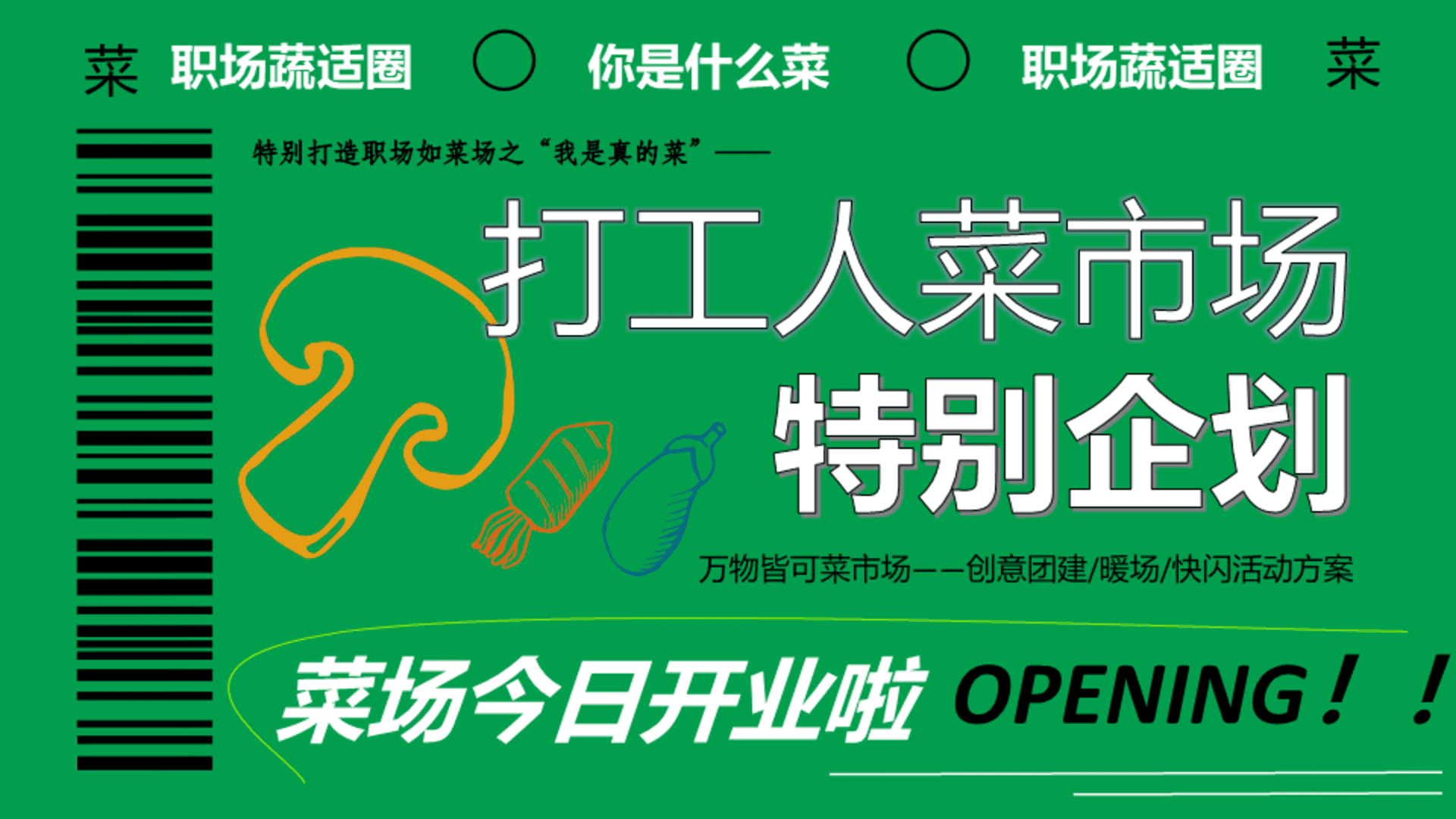 2025企业打工人创意团建“万物皆可菜市场”活动策划方案