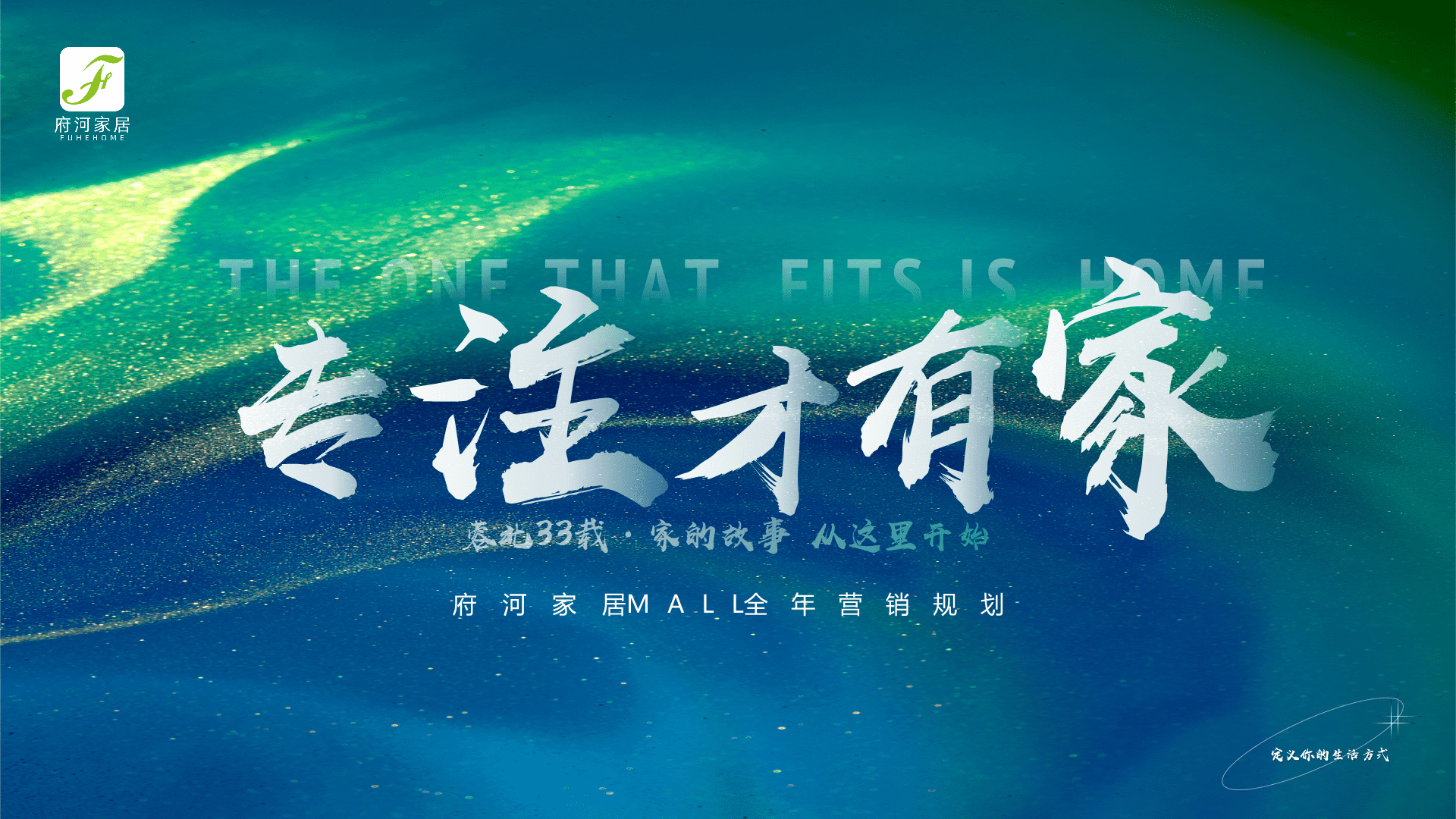 2025家居MALL全年营销策划方案