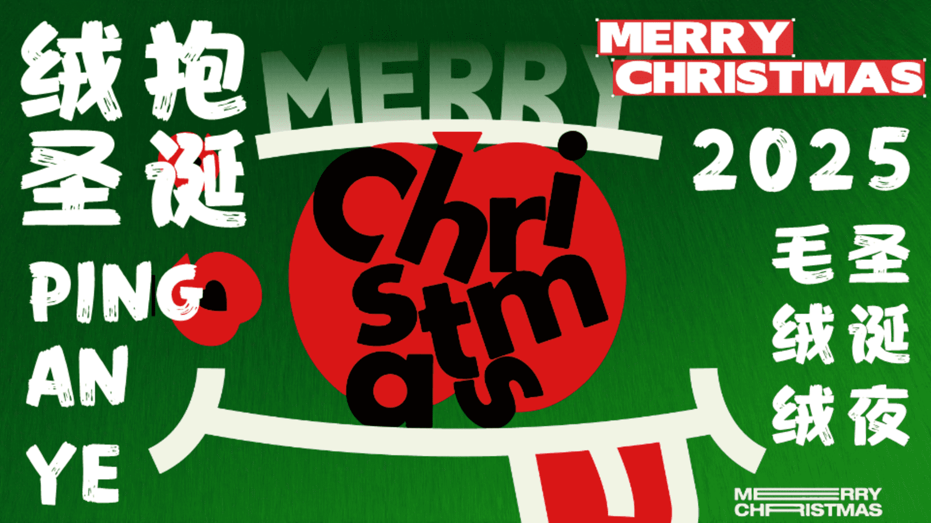 2025创意网红“绒抱圣诞”毛绒潮玩温暖主题活动方案