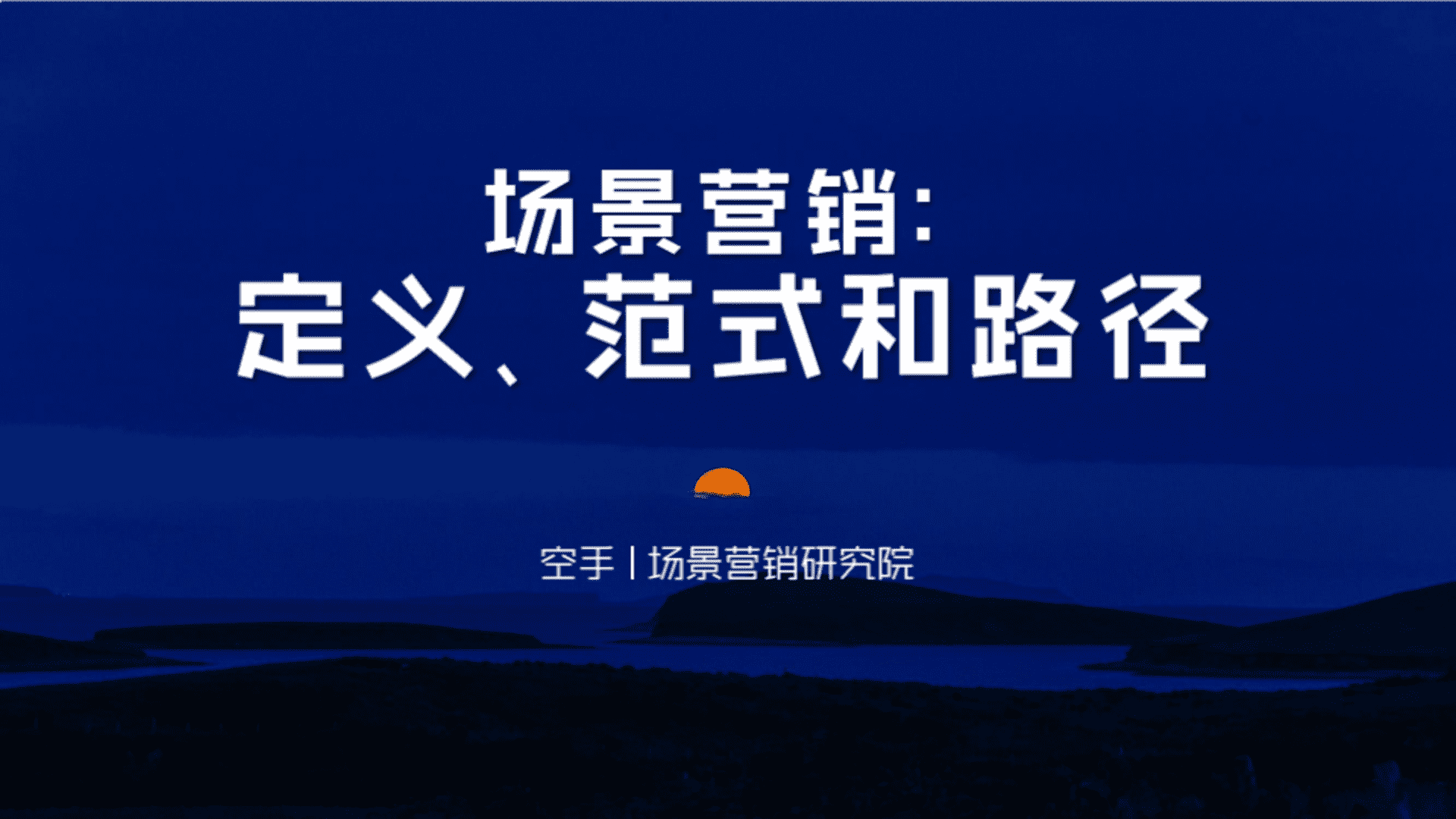 2025场景营销-定义范式和路径