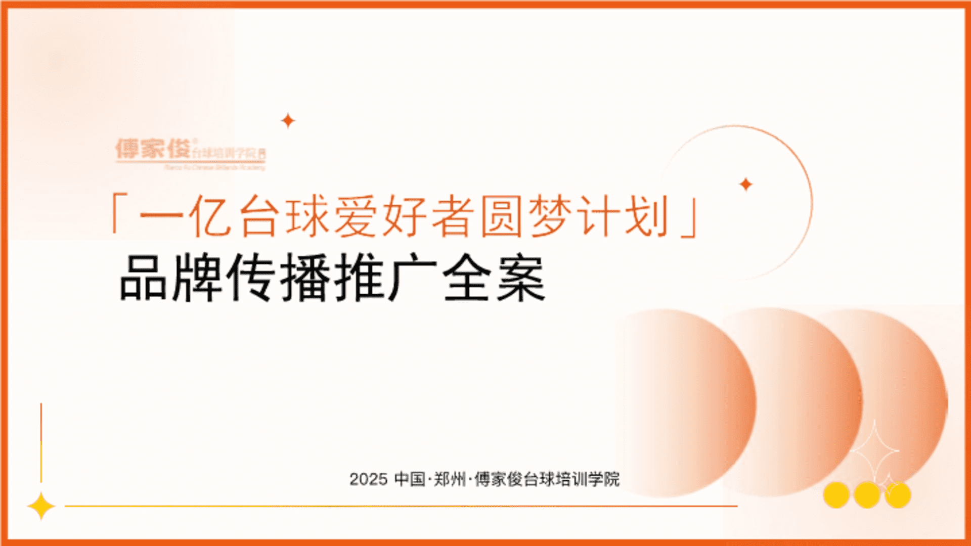 2025傅家俊台球培训划品牌传播推广全案
