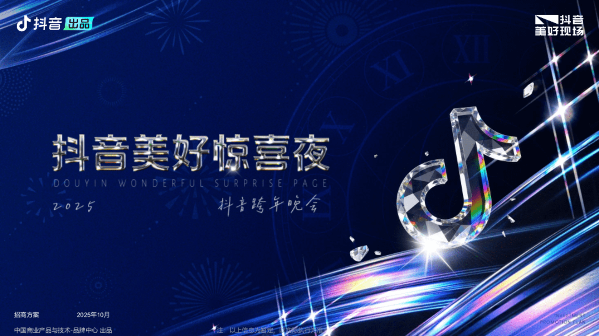 2025抖音美好惊喜夜跨年晚会项目方案