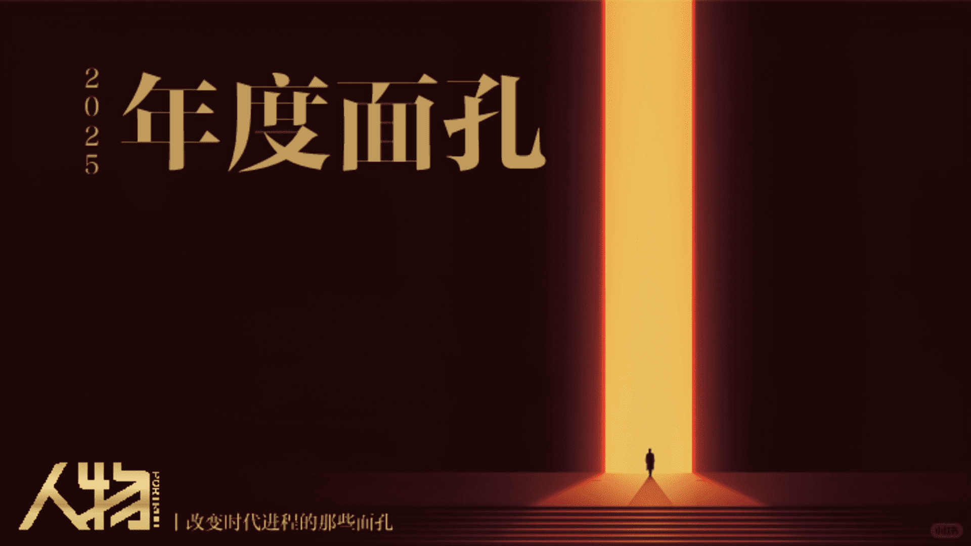 2025抖音【年度面孔】人物IP项目方案