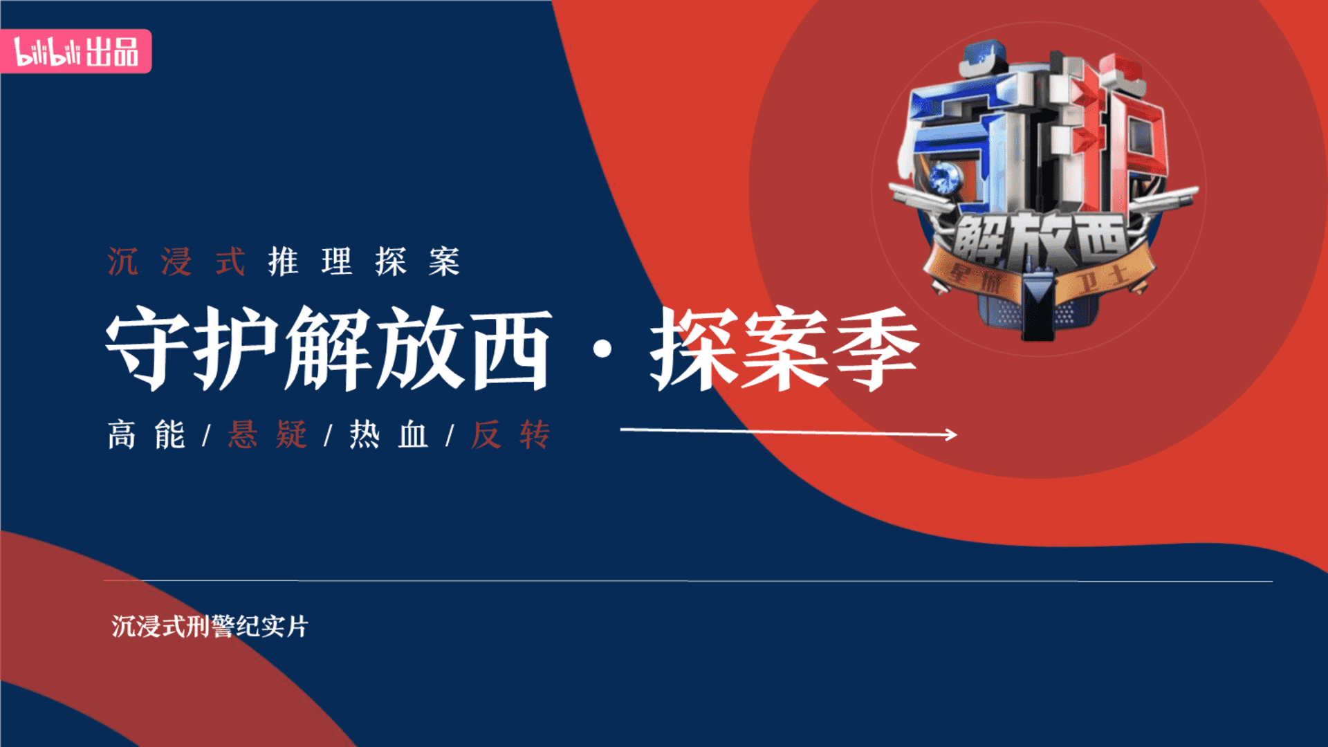 2025bilibili《守护解放西·探案季》招商方案