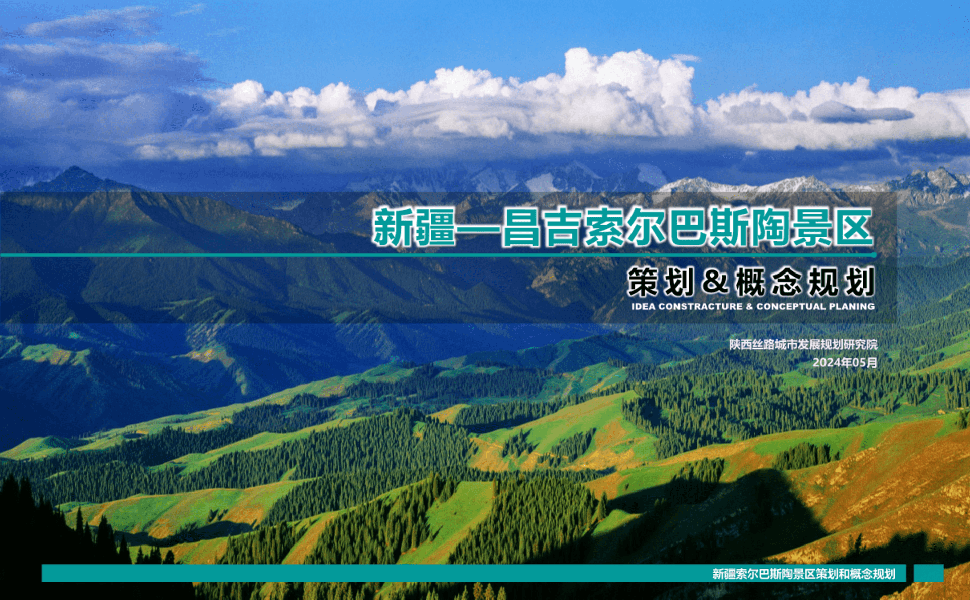 2024新疆—昌吉索尔巴斯陶景区策划定位&概念规划案