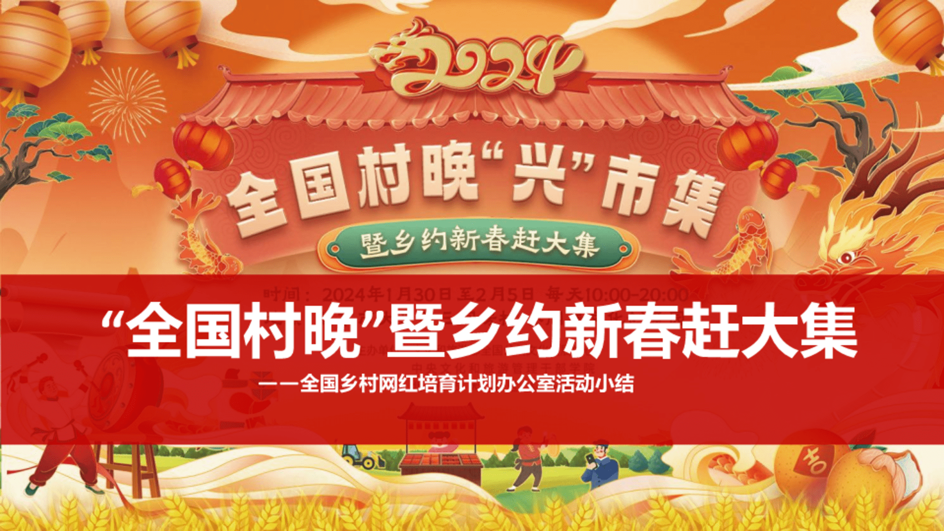 2024全国村晚赶大集-全国网红办总结复盘