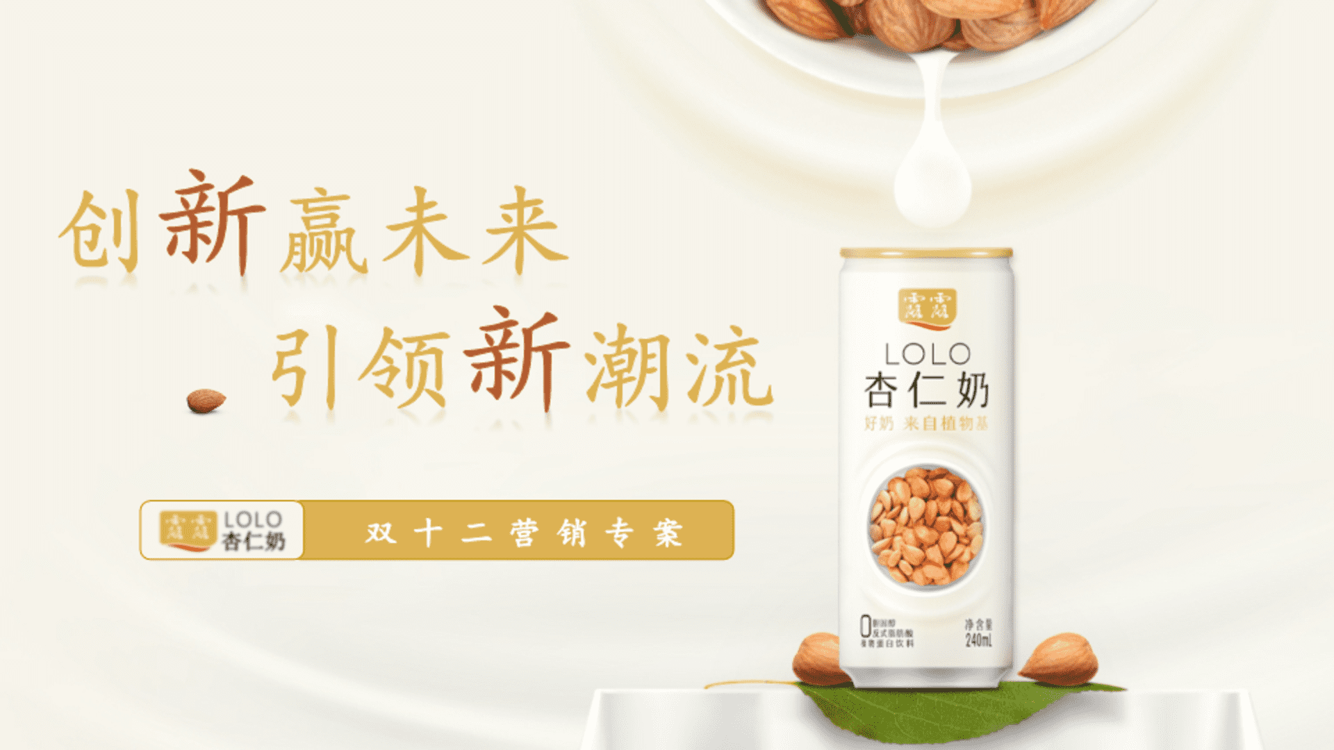 植物饮料杏仁奶双12新品营销推广方案