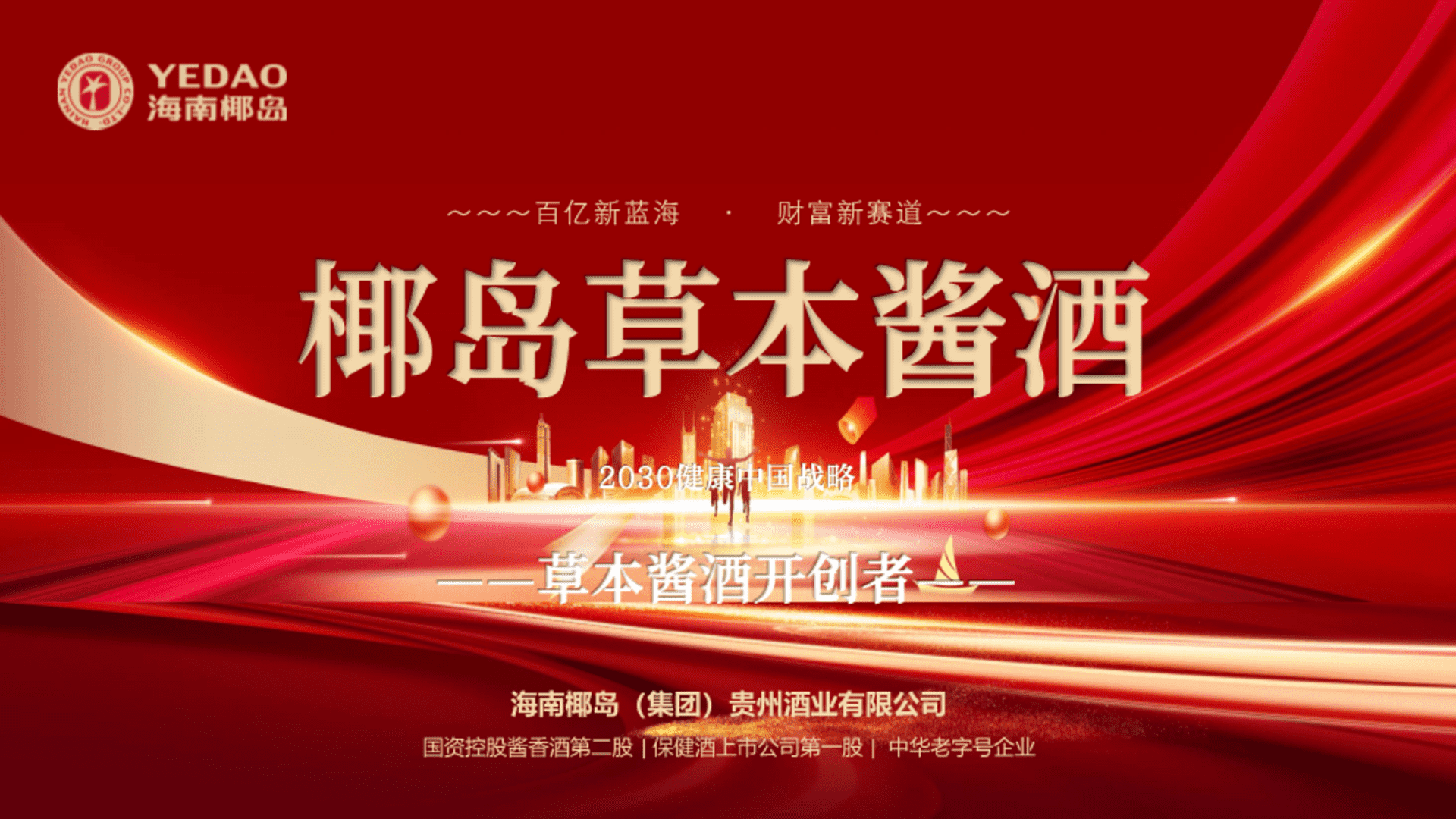 椰岛草本酱酒财富新赛道（发战略合作伙伴）