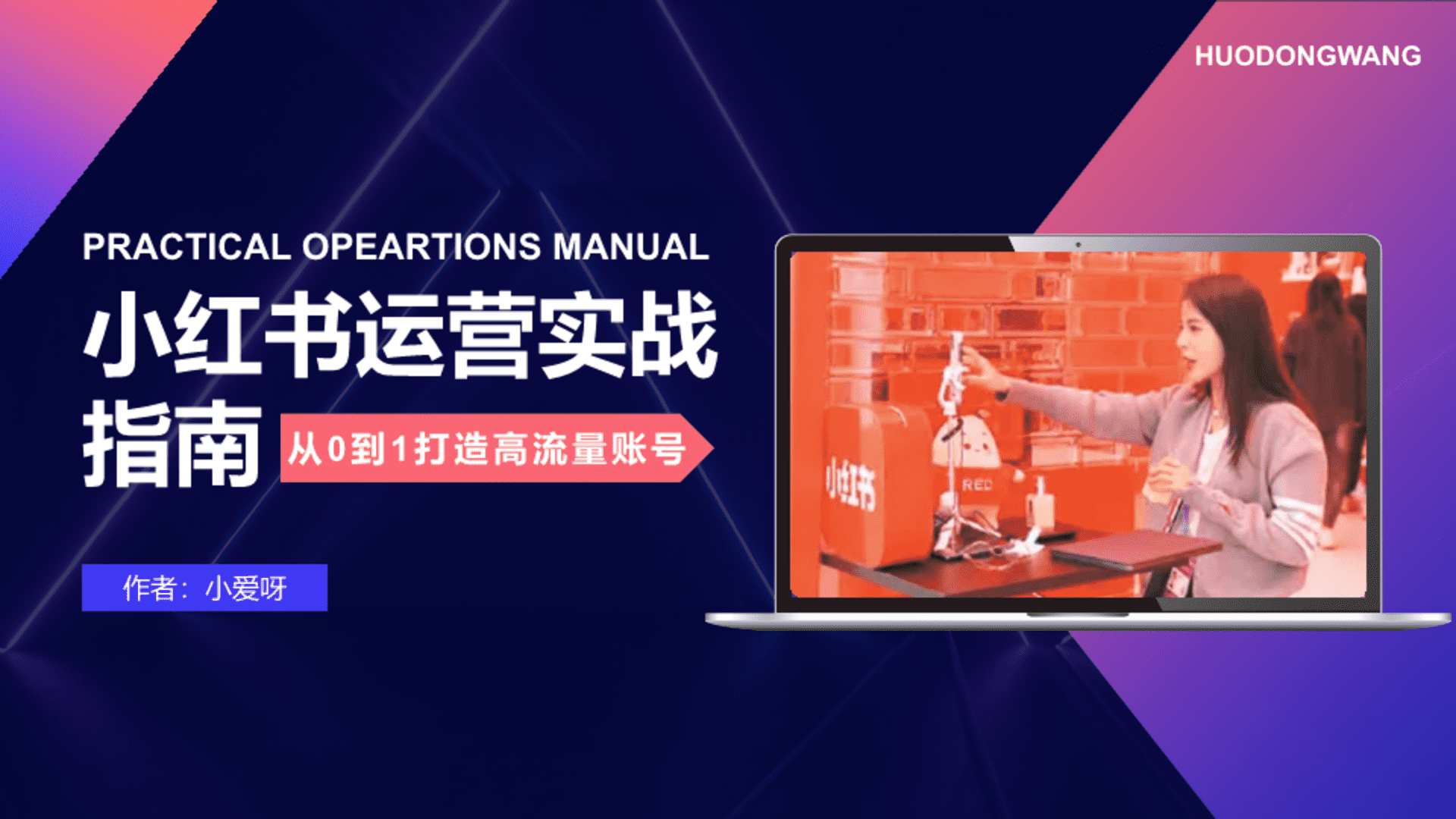 小红书运营实战指南【种草营销】【社媒运营】