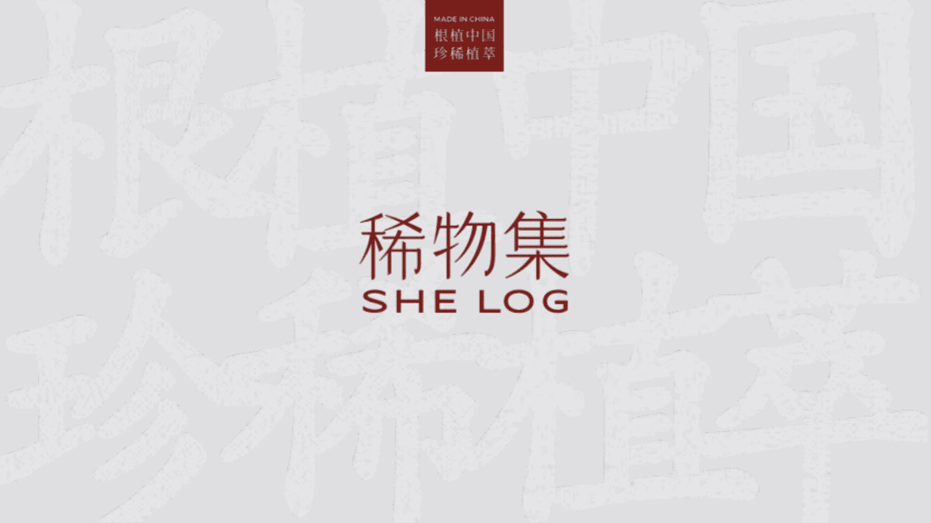 稀物集护肤品牌手册