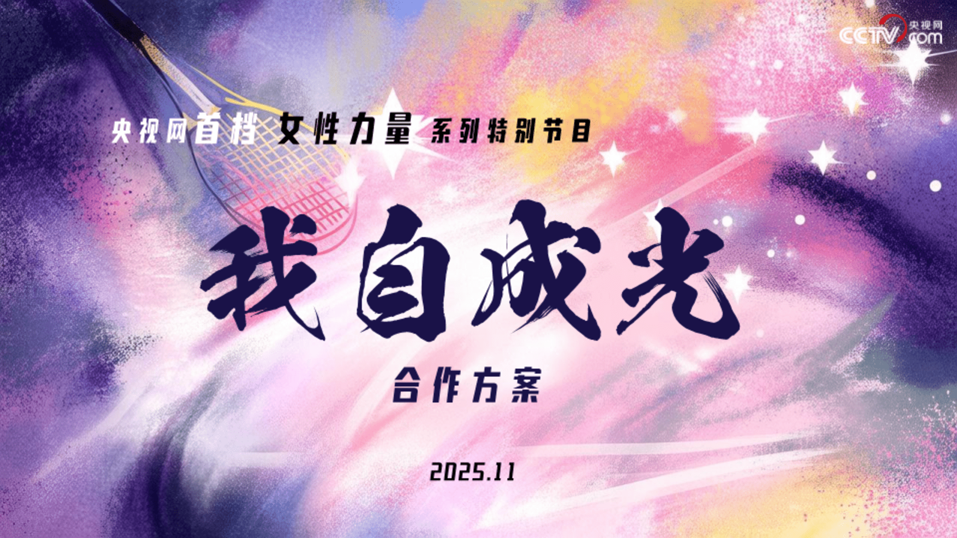 2026央视首档女性力量系列特别节目“我自成光”合作方案