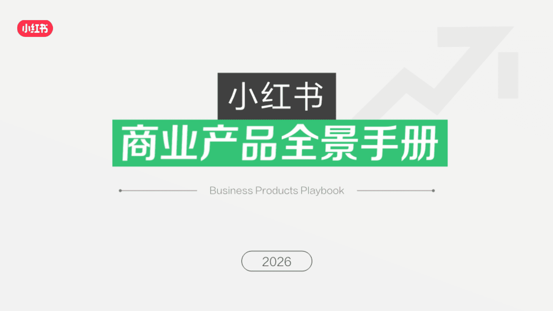 2026小红书商业产品全景手册