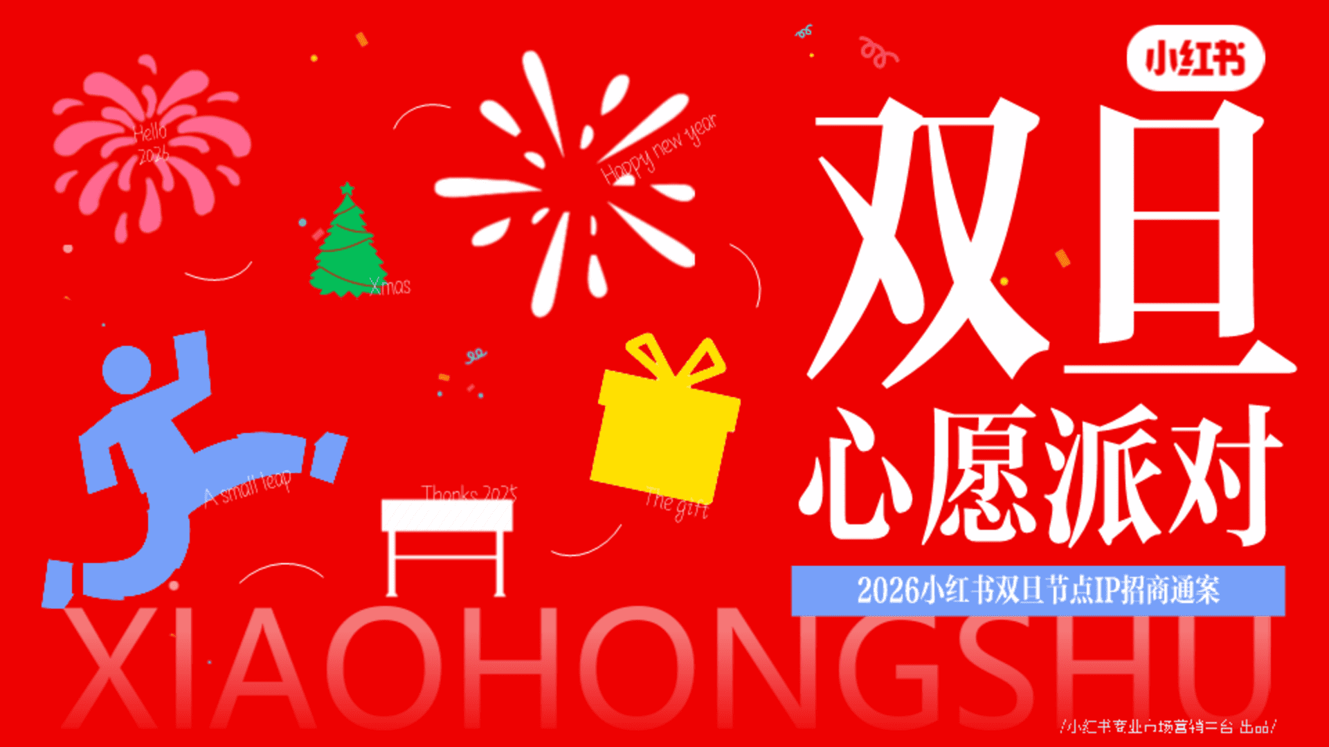 2026小红书“双旦心愿派对”节点IP招商通案