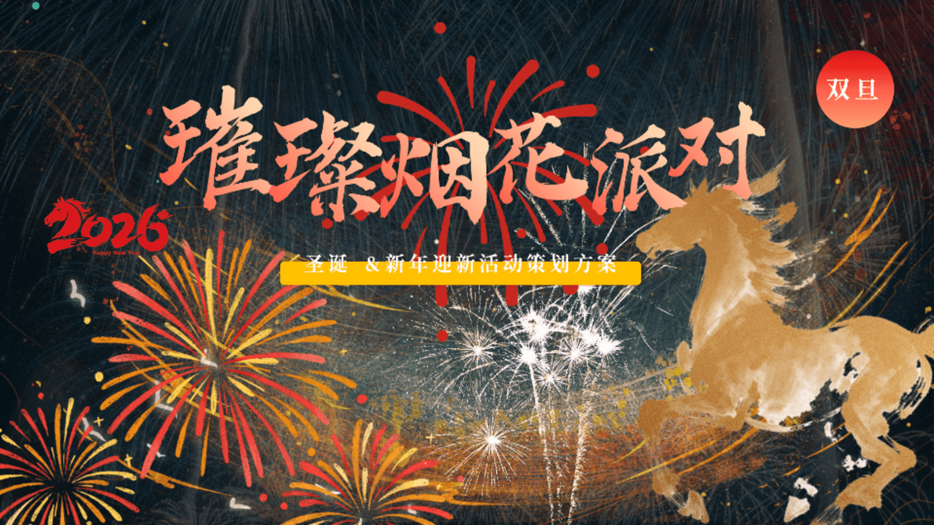 2026圣诞节跨年迎新“璀璨烟花派对”活动策划方案