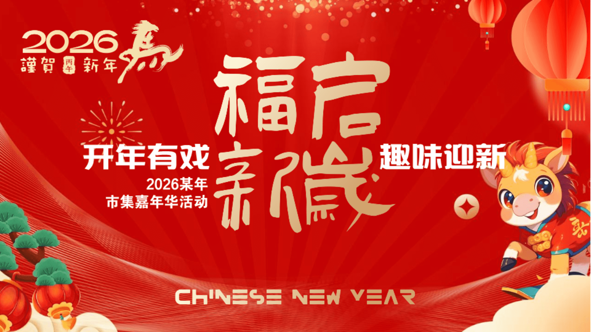 2026商业广场马年市集嘉年华“开年有戏趣味迎新”活动策划方案