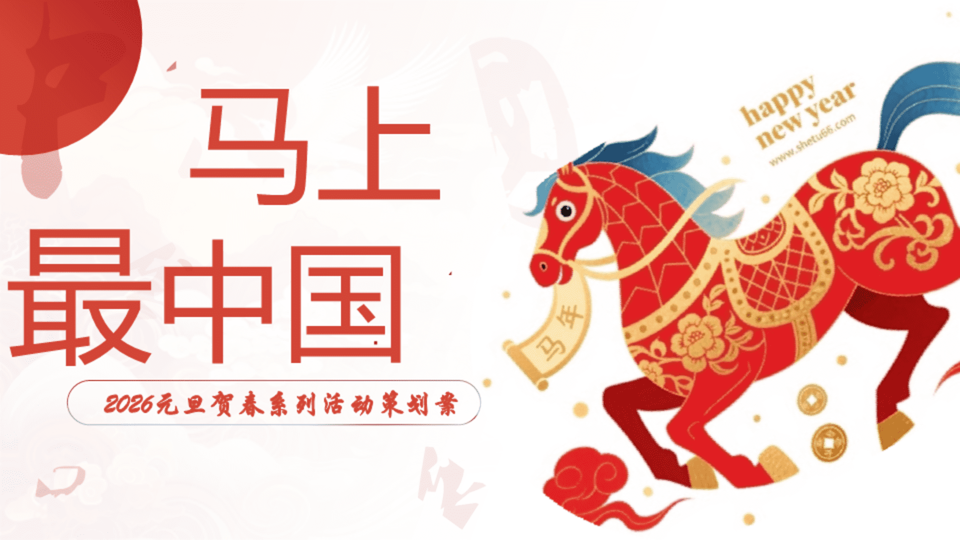 2026商业地产元旦贺新春系列“马上·最中国”活动策划方案