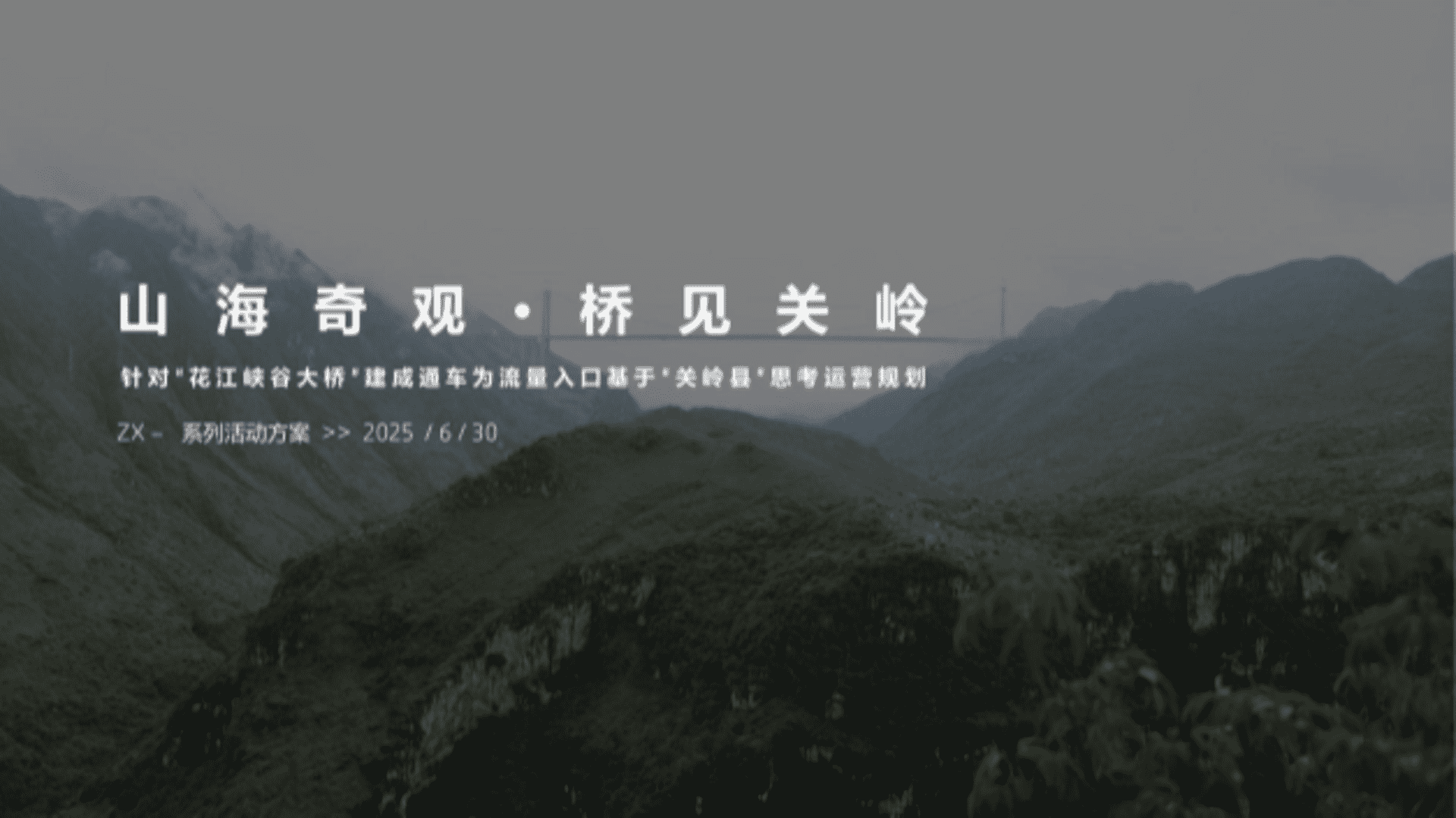 2025贵州景区花江峡谷大桥建成通车为流量入口基于关岭县思考运营规划