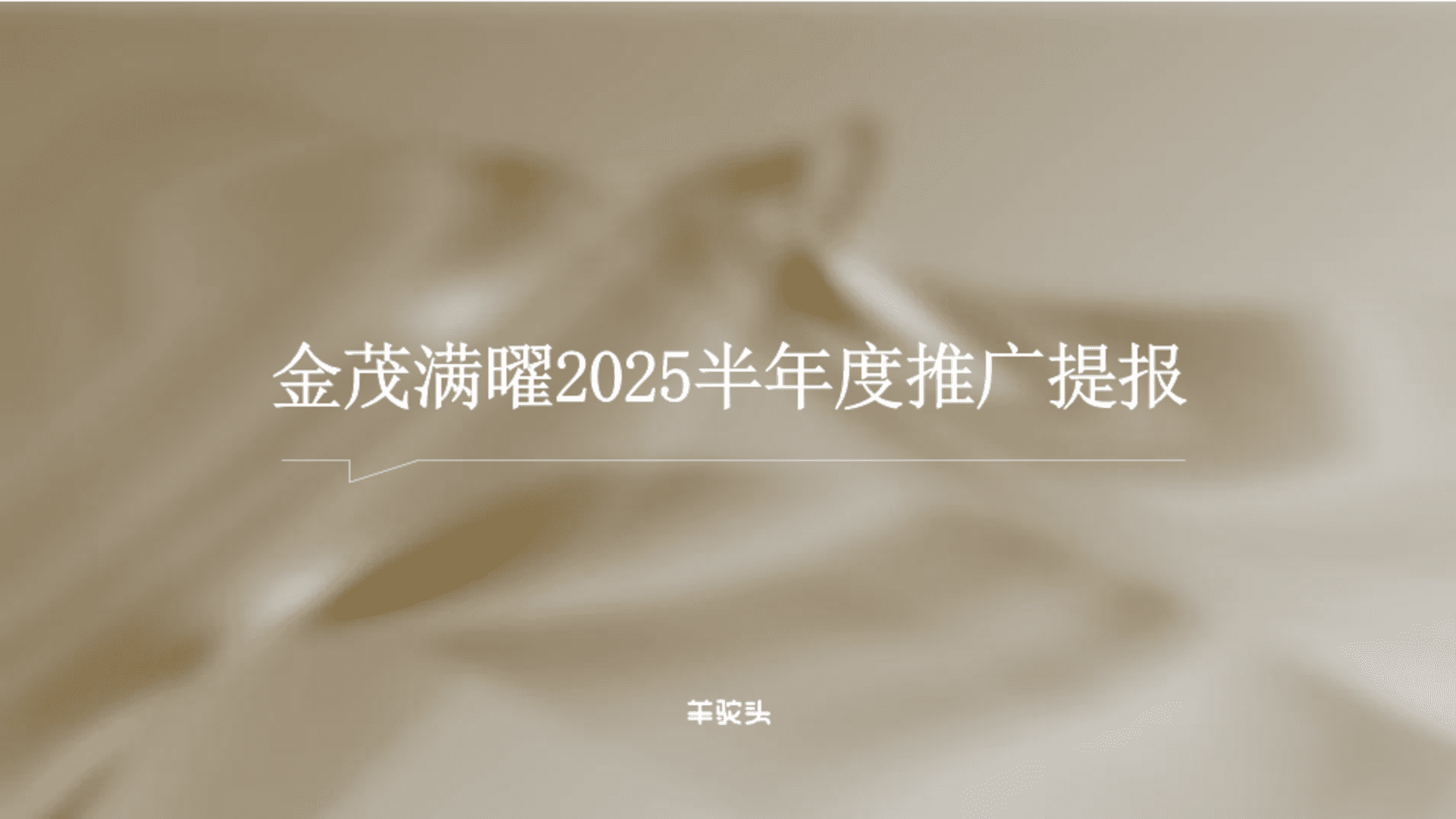 2025金茂满曜艺术奢宅下半年度推广提报
