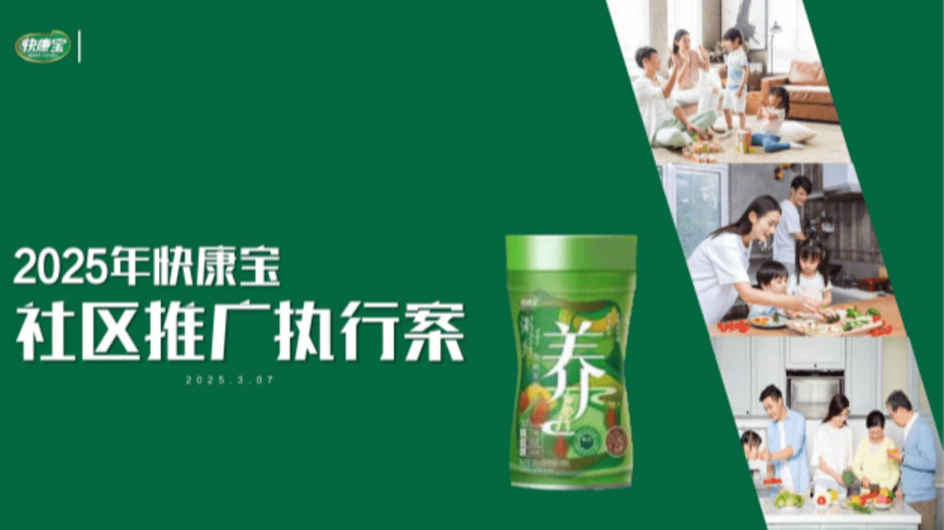 2025快康宝社区推广执行方案