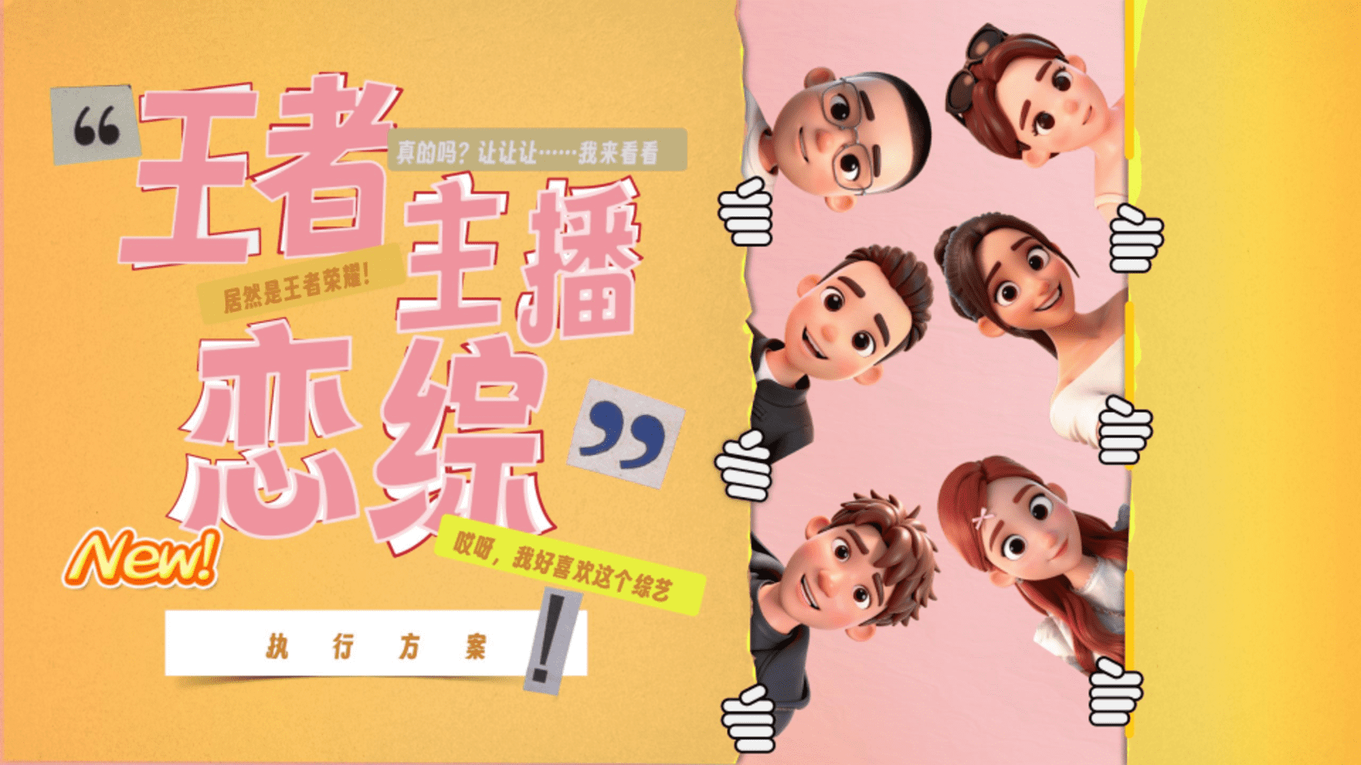 2025快手恋满峡谷项目方案