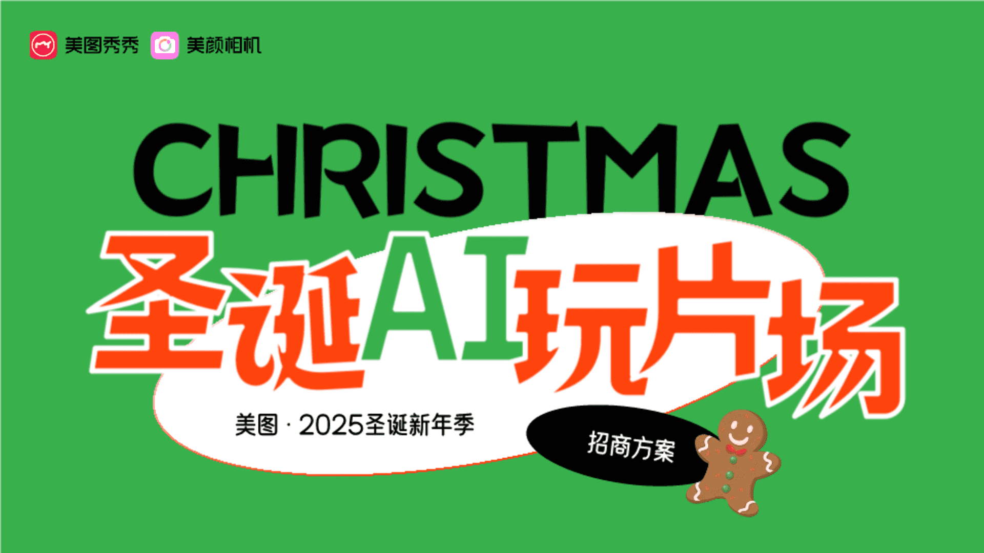 2025美图圣诞新年季招商方案