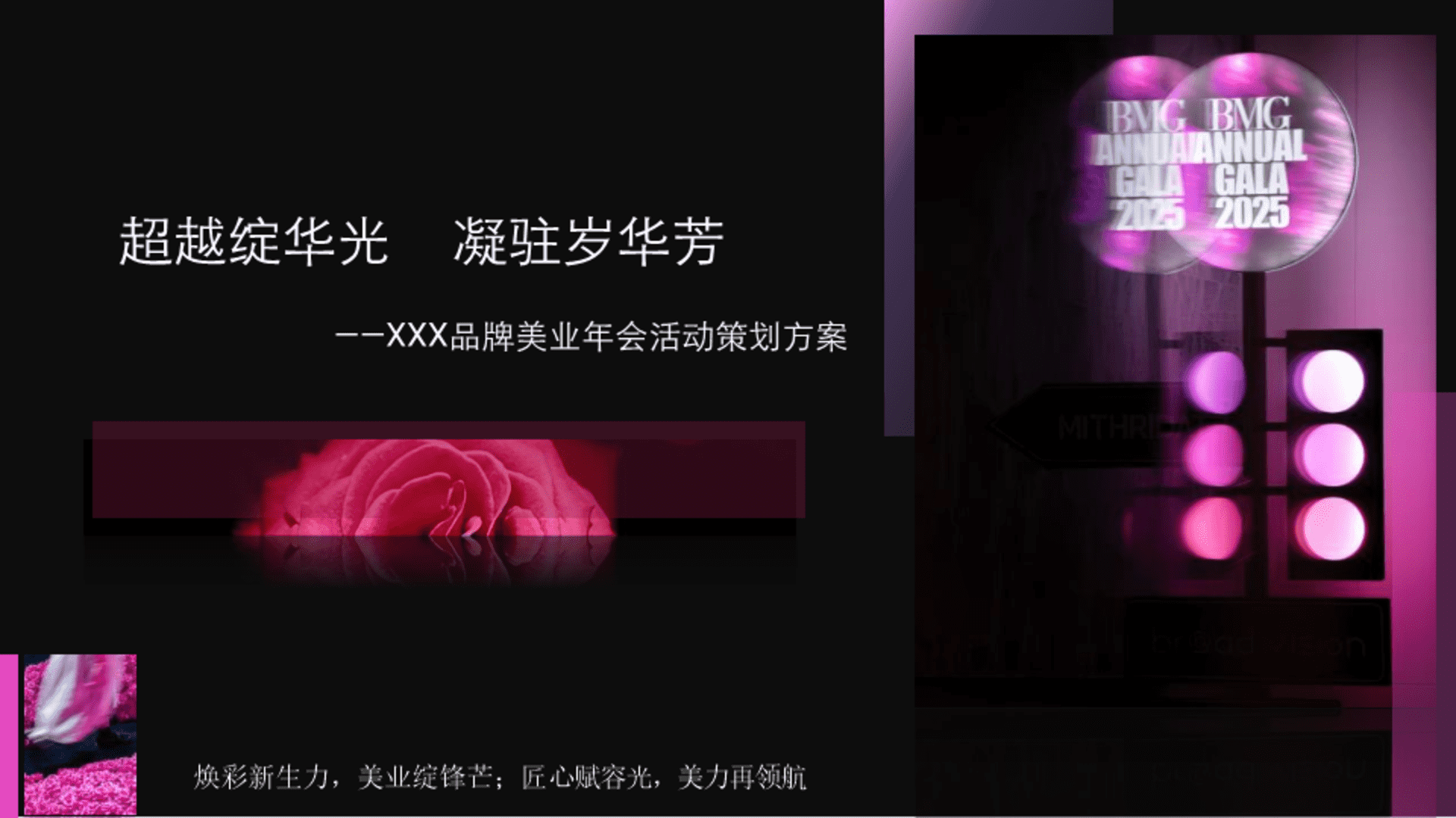 2025美业公司年会盛典“超越绽华光·凝驻岁华芳”活动策划方案