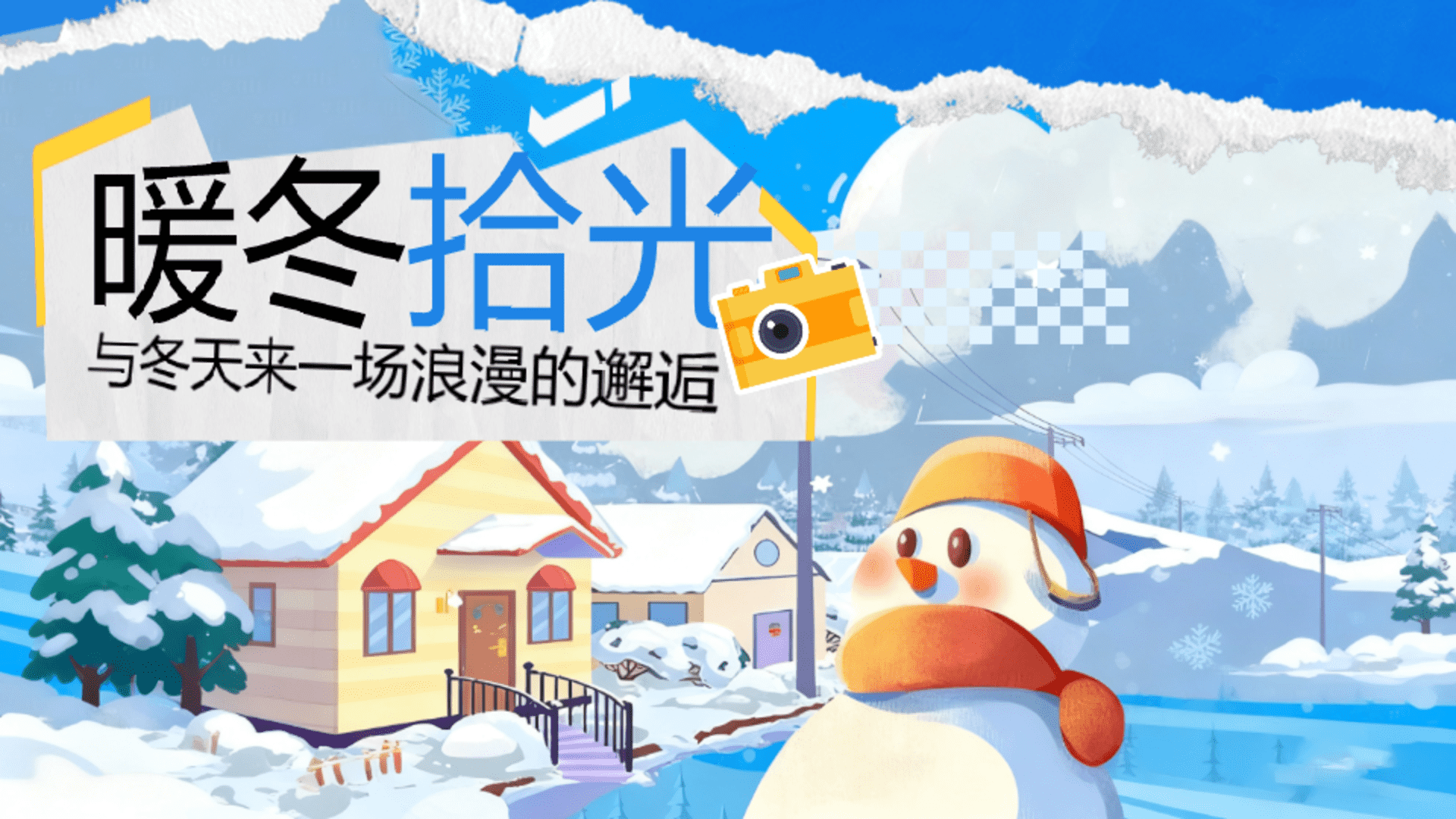 2025商业广场暖冬烟火季“暖冬拾光”活动策划方案