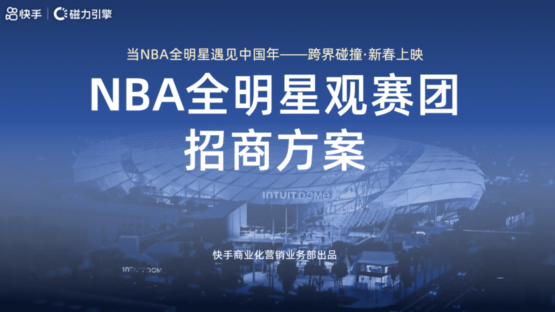 2026 NBA全明星观赛团招商方案