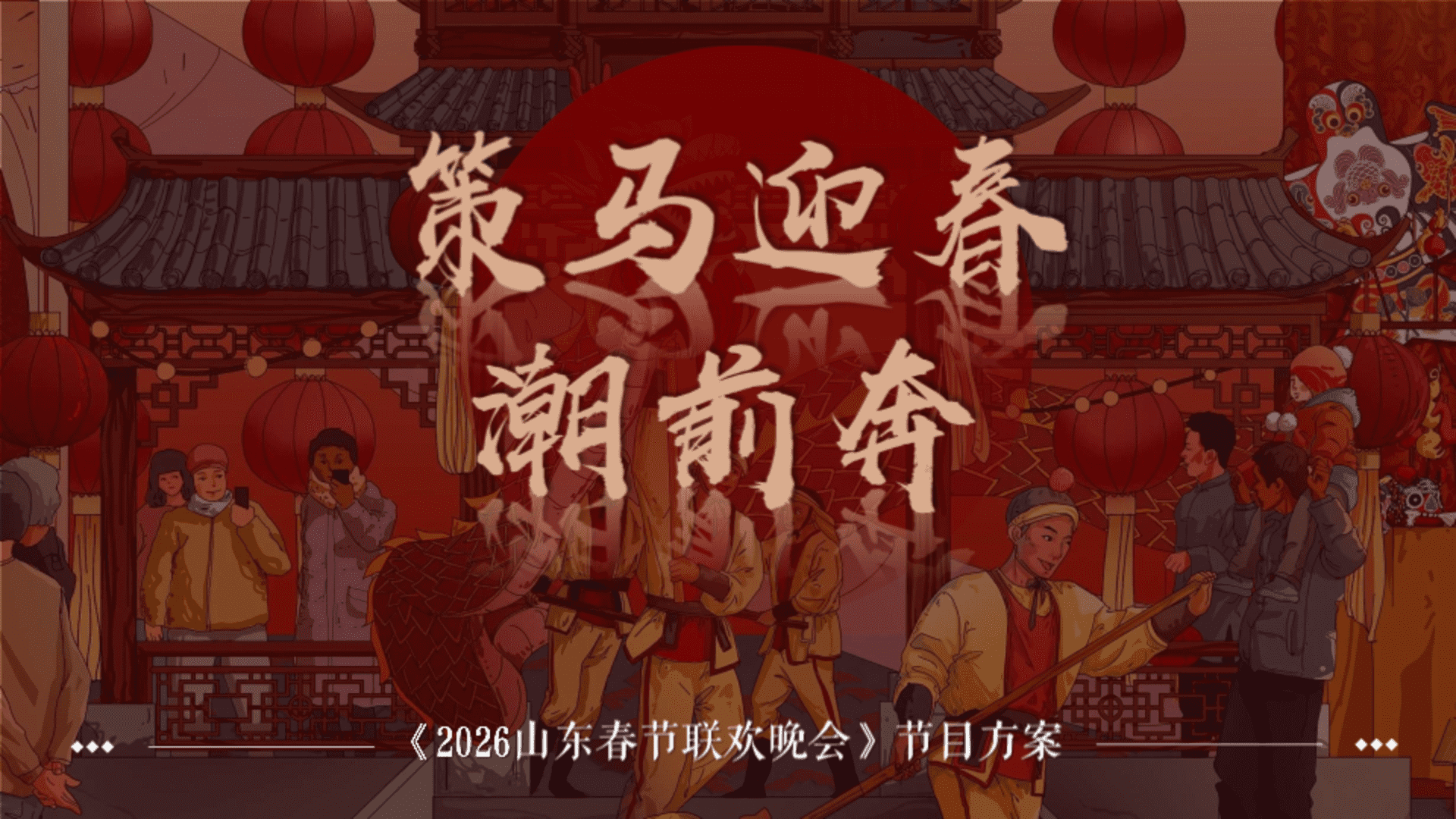 2026山东春节联欢晚会节目方案