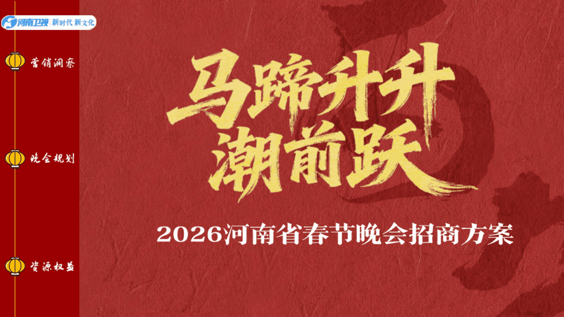 2026河南春晚商务方案