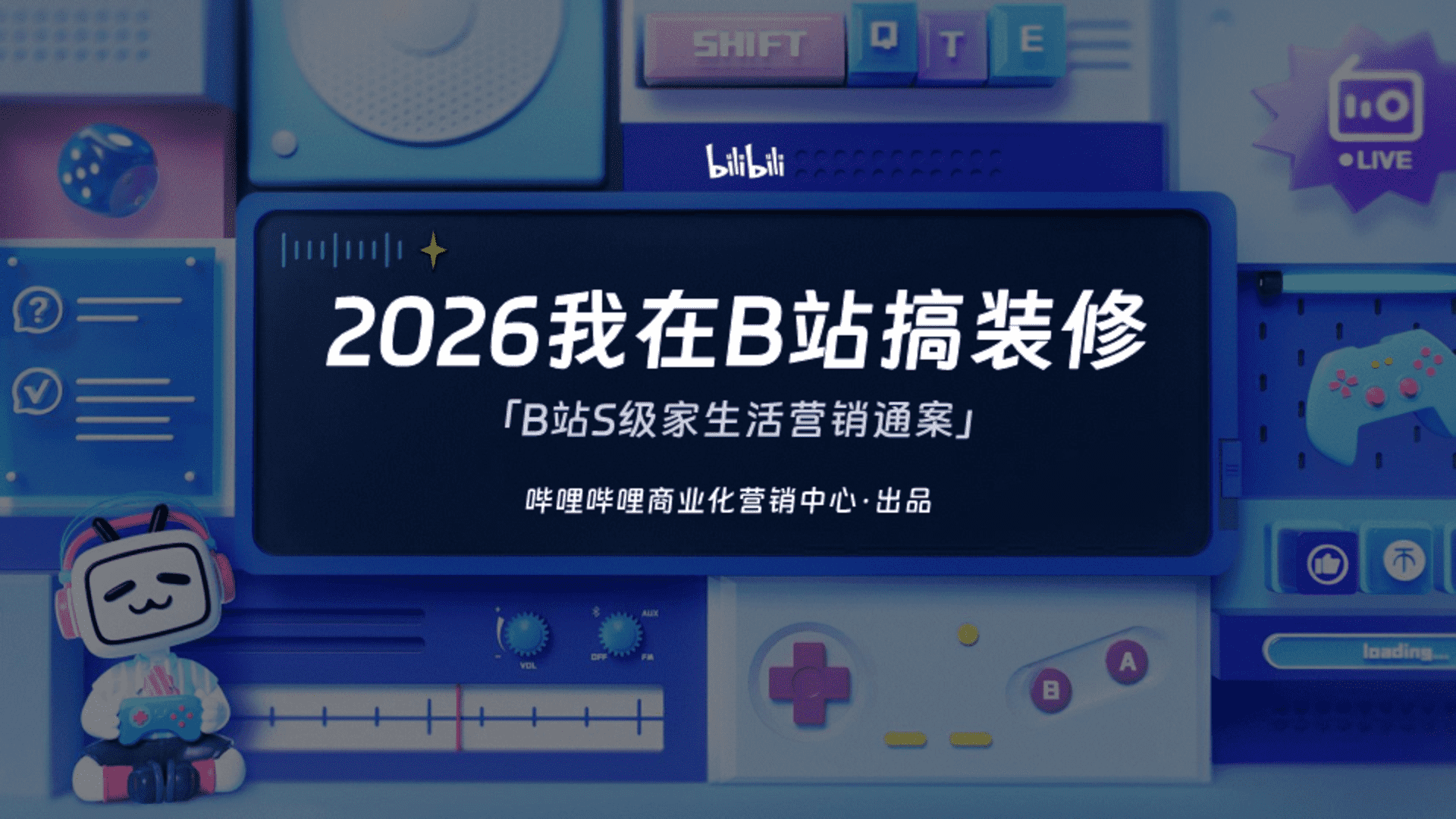2026《我在B站搞装修》B站S级IP营销通案