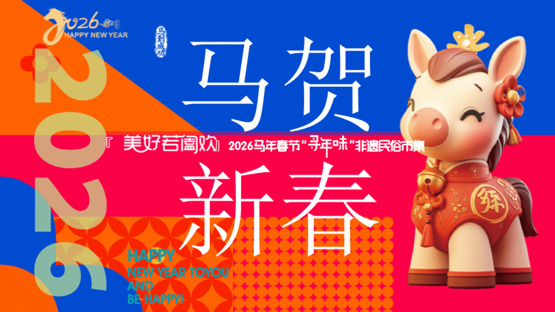 2026『美好若阖欢』马年春节“寻年味”非遗民俗市集活动方案