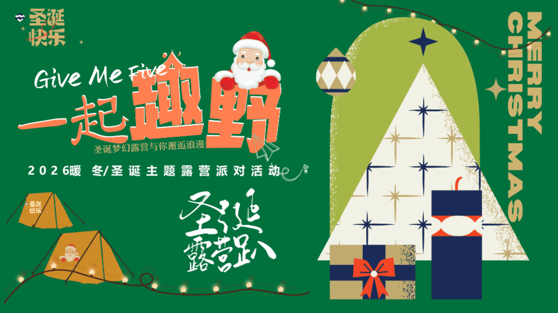 2026冬季圣诞市集露营“一起趣野”活动策划方案