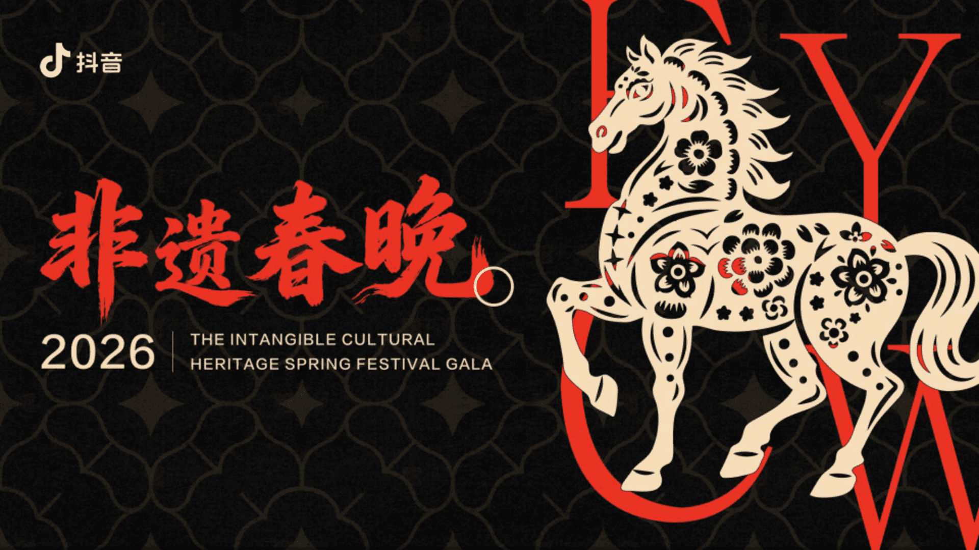 2026抖音《非遗春晚》项目手册