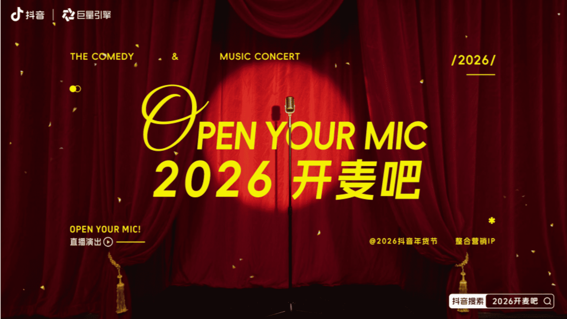2026抖音年货节整合营销IP《2026开麦吧》方案