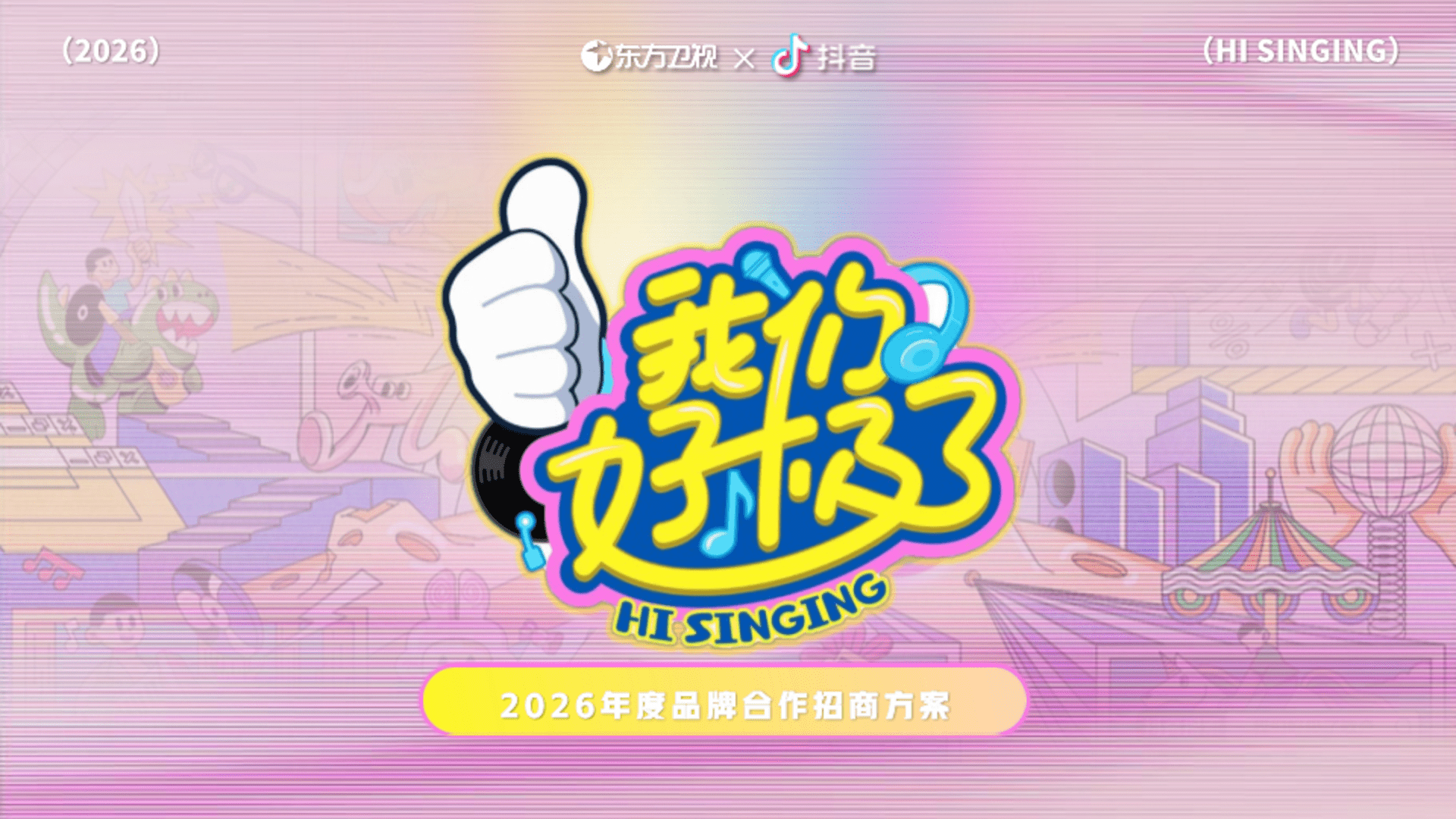 2026抖音竖屏直播互动节目《我们好极了》合作方案