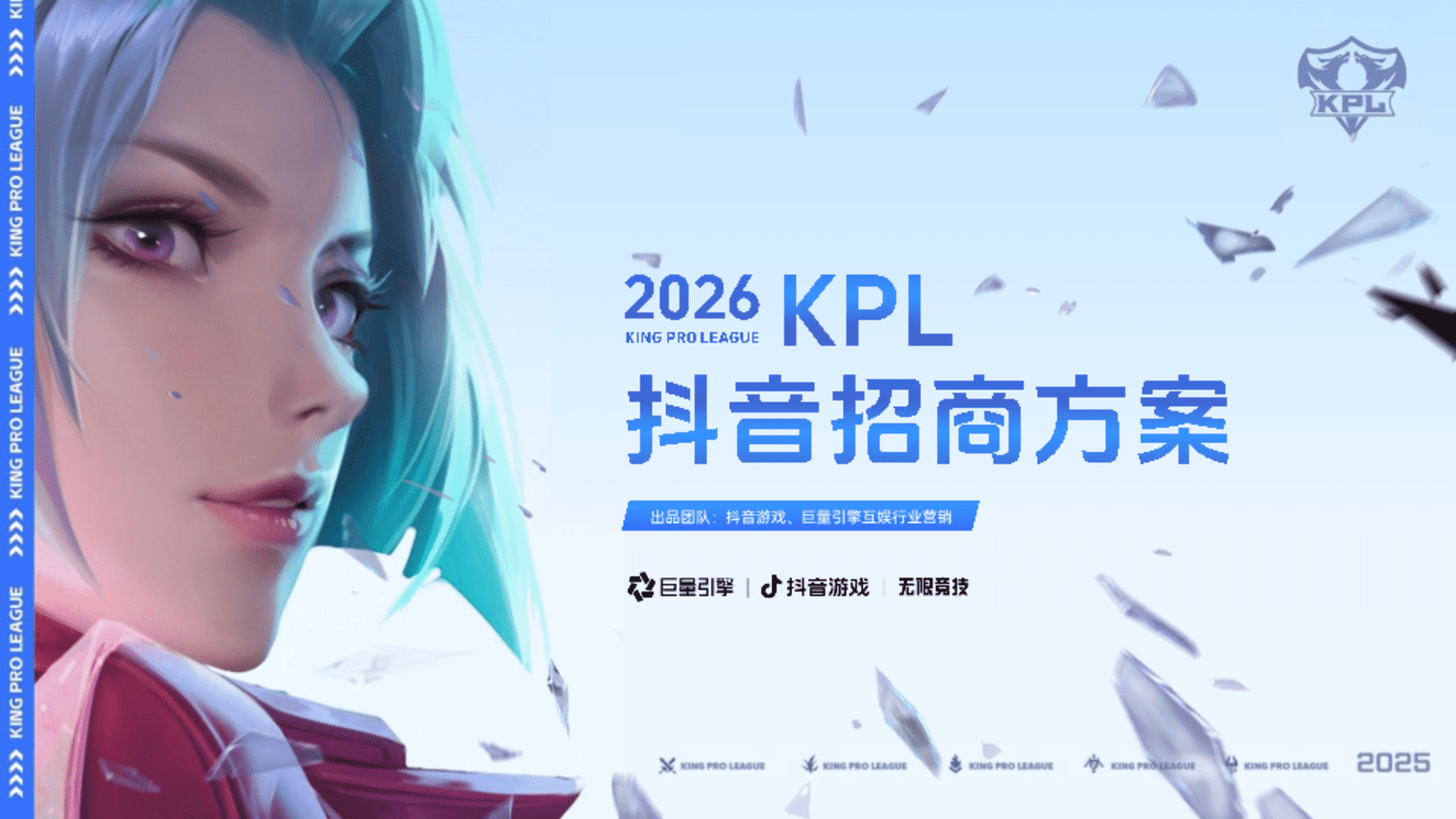2026抖音王者荣耀职业联赛KPL招商方案