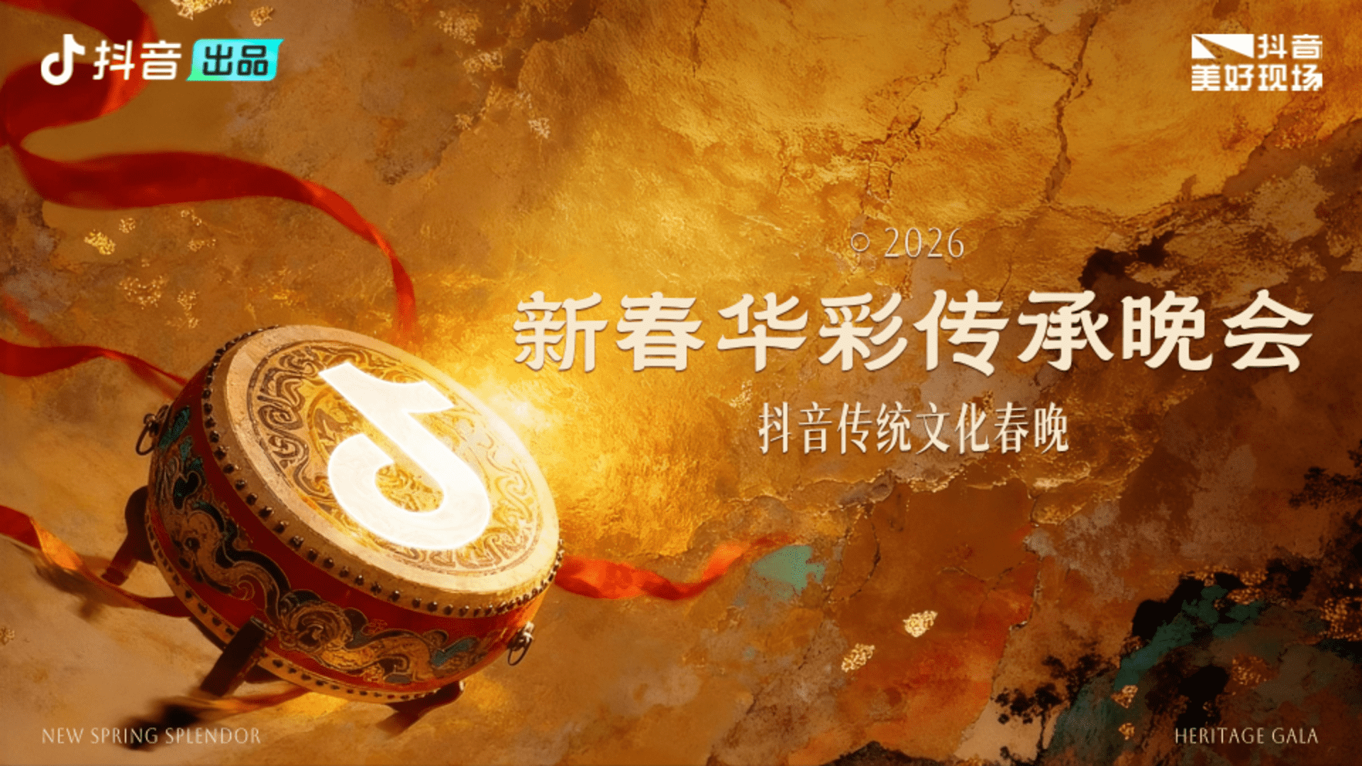 2026抖音新春华彩传承晚会招商方案