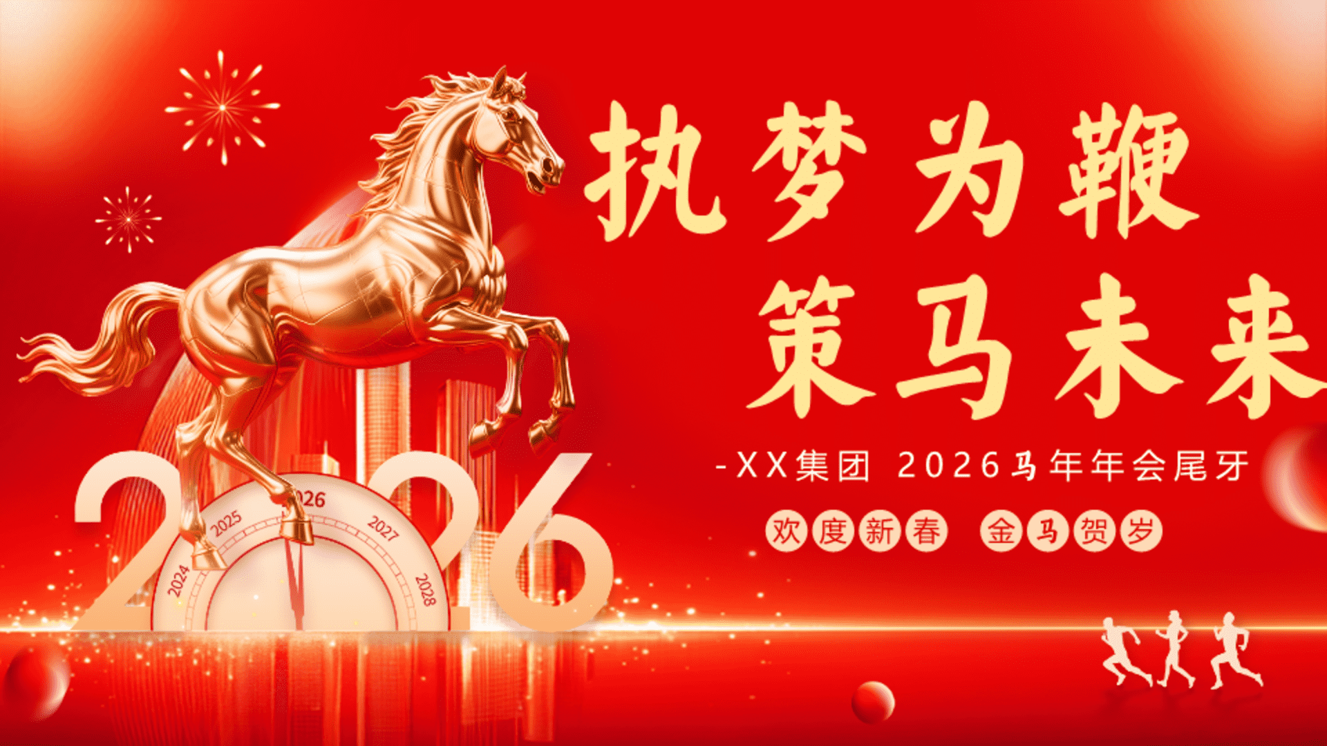 2026公司集团马年年会“执梦为鞭·策马未来”活动策划方案