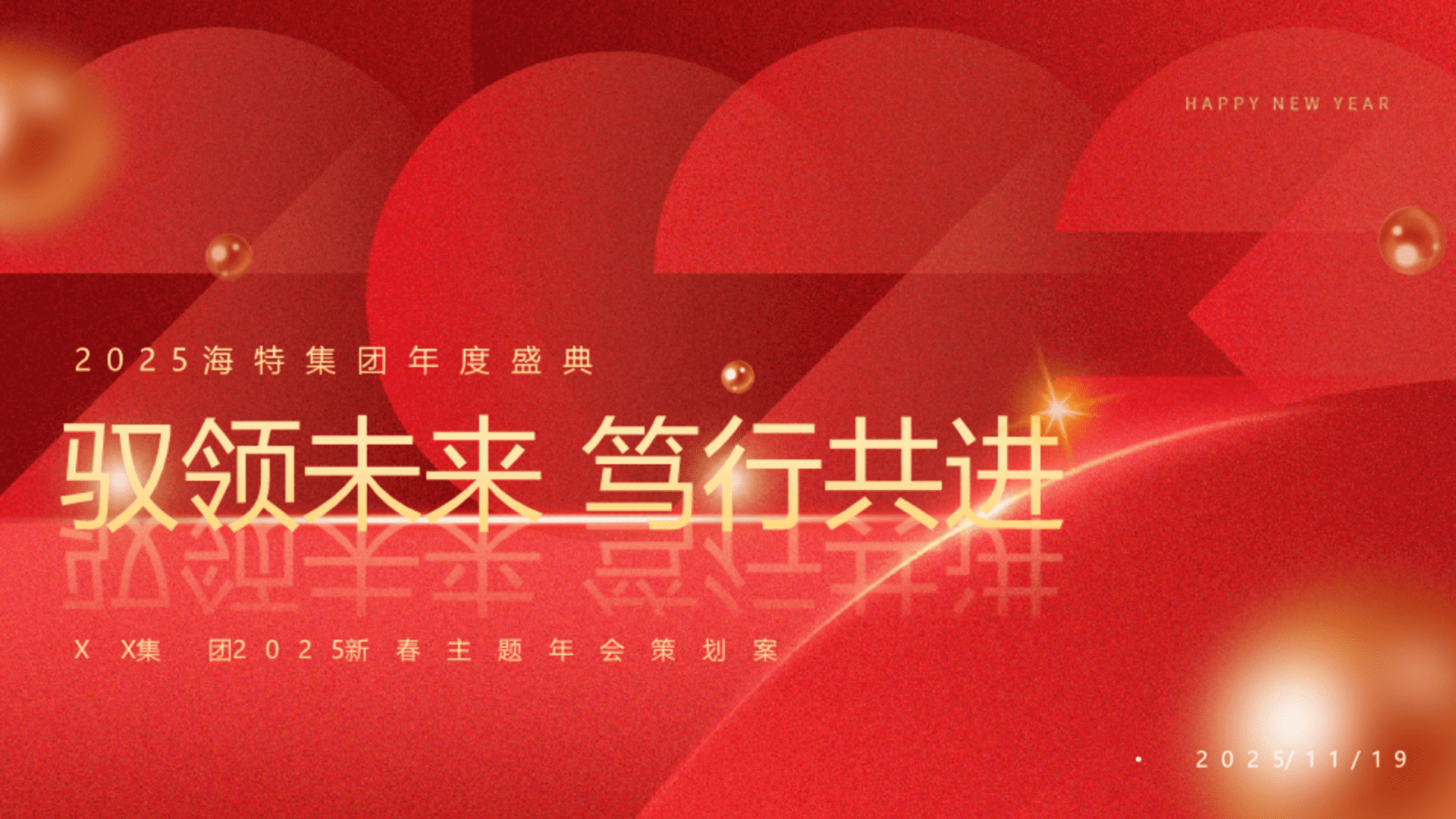 2026公司集团新春年会盛典“驭领未来·笃行共进”活动策划方案