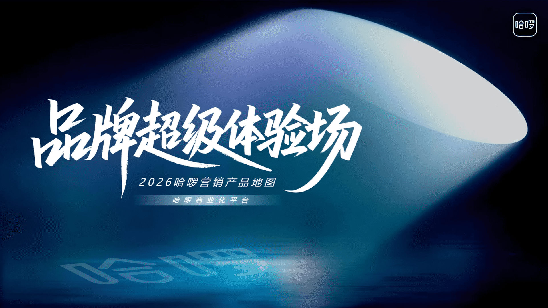 2026哈啰单车营销产品地图