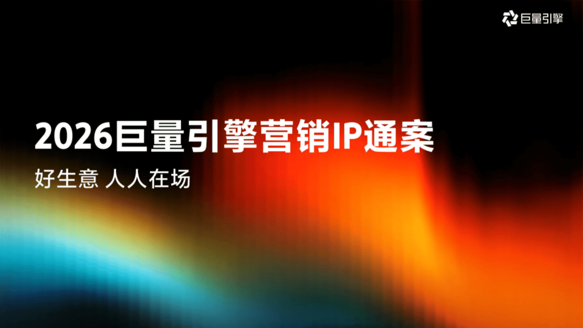 2026巨量引擎营销IP通案