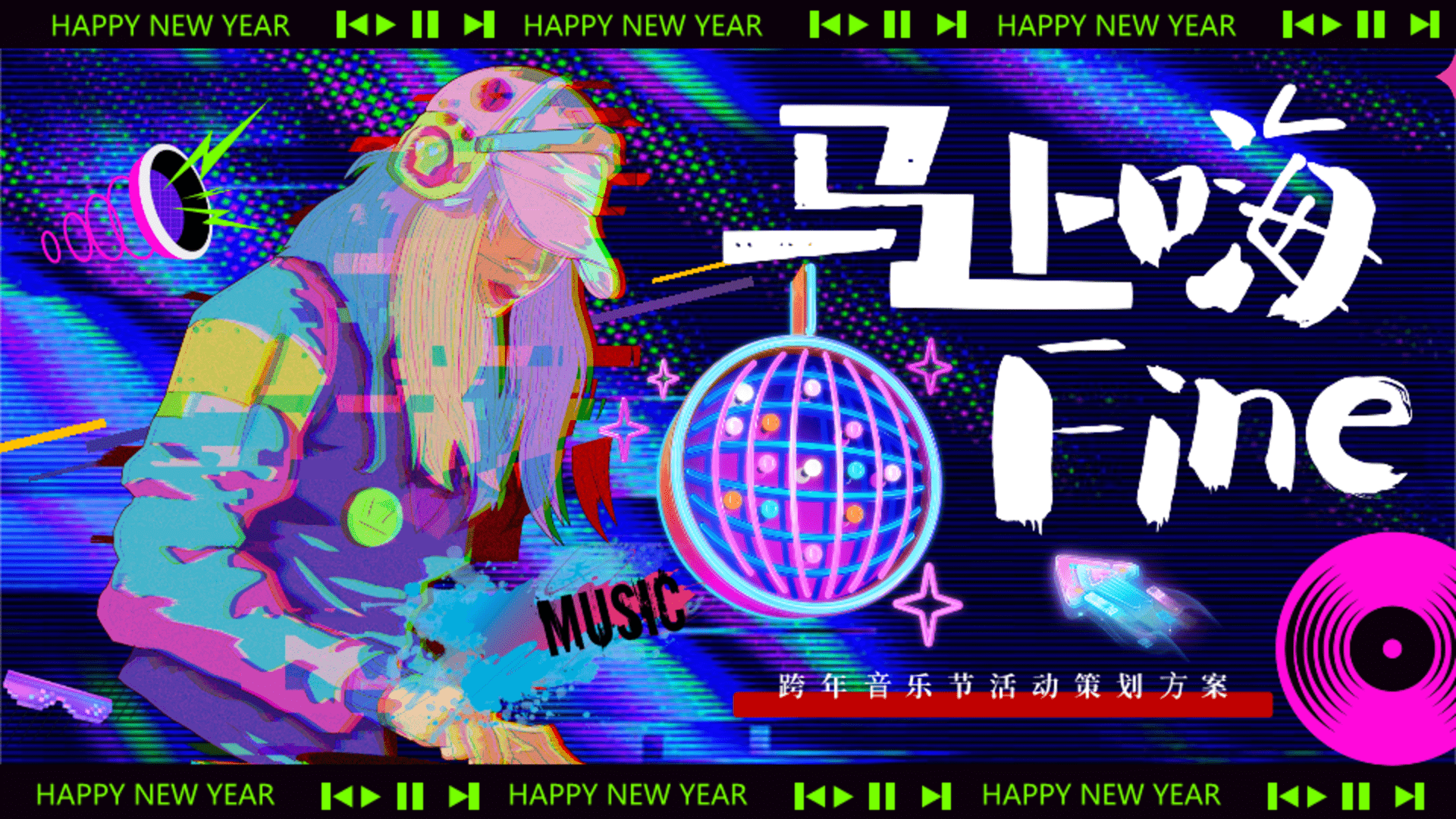 2026跨年音乐节“马上嗨Fine”派对活动方案