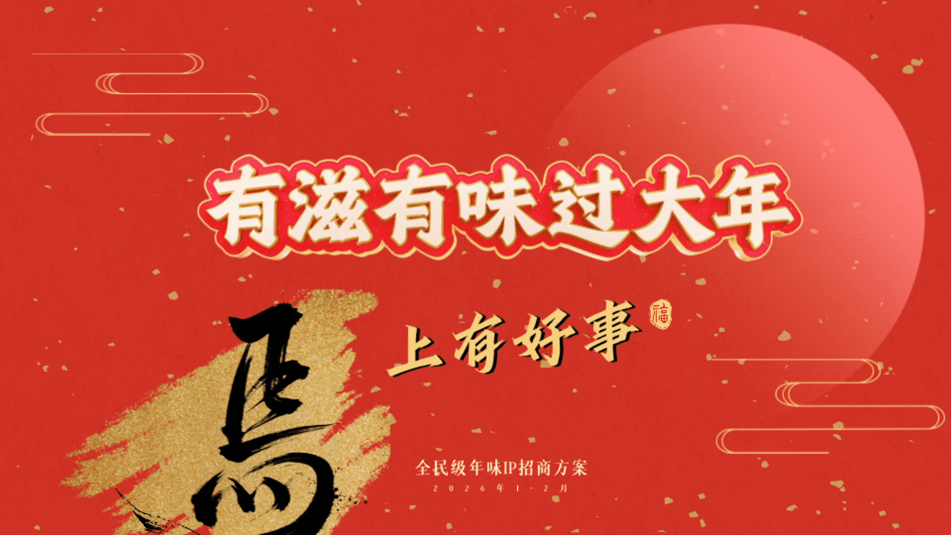 2026快手CNY营销通案-有滋有味过大年