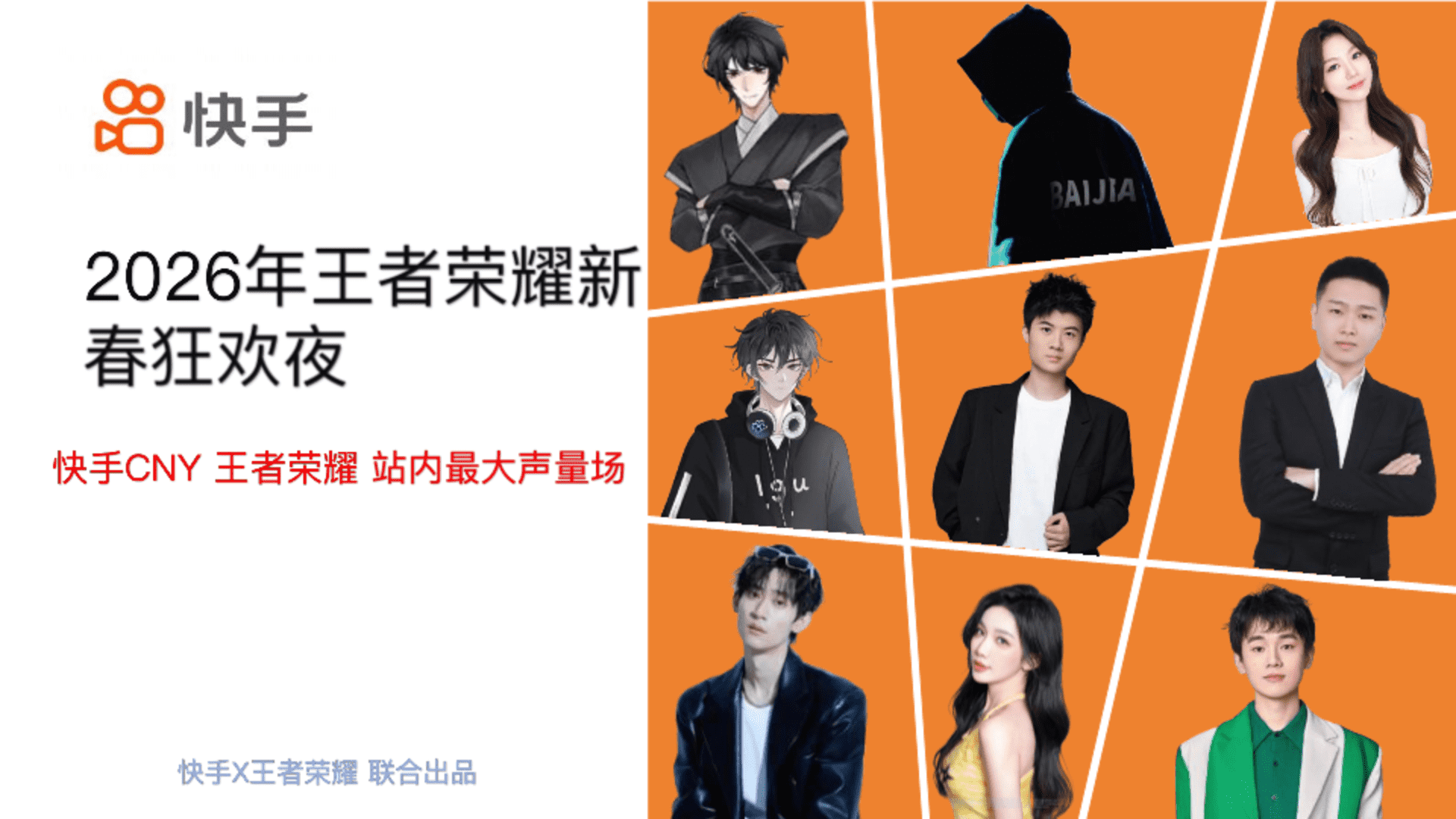 2026快手王者荣耀新春狂欢夜方案