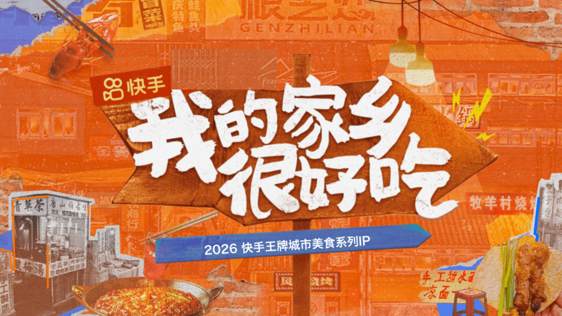 2026快手我的家乡很好吃招商方案