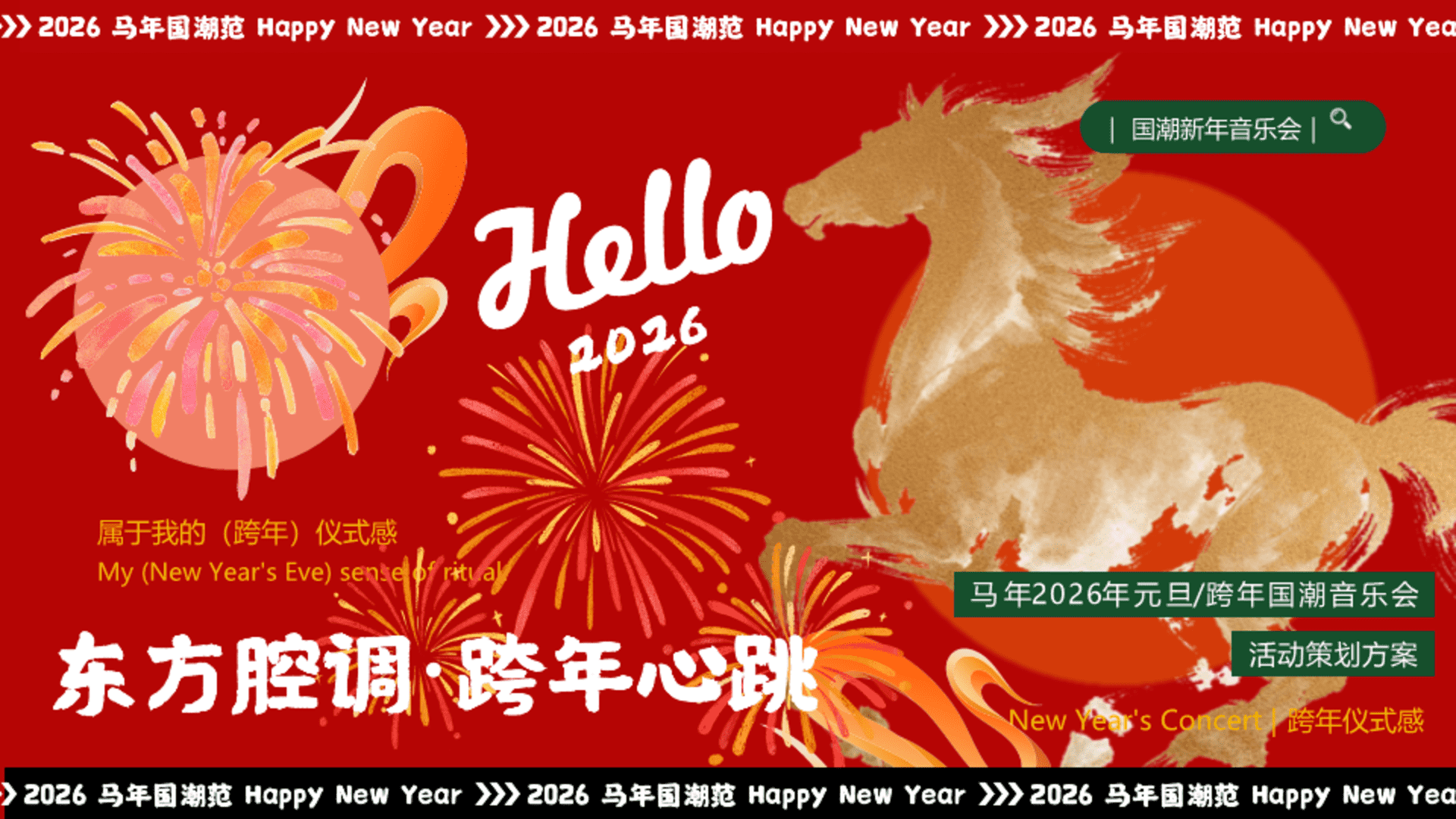 2026年元旦跨年“东方腔调·跨年心跳”国潮音乐会活动策划方案