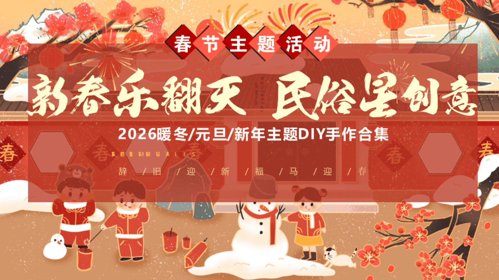 2026暖冬DIY暖场手作“新春乐翻天·民俗星创意”合集方案