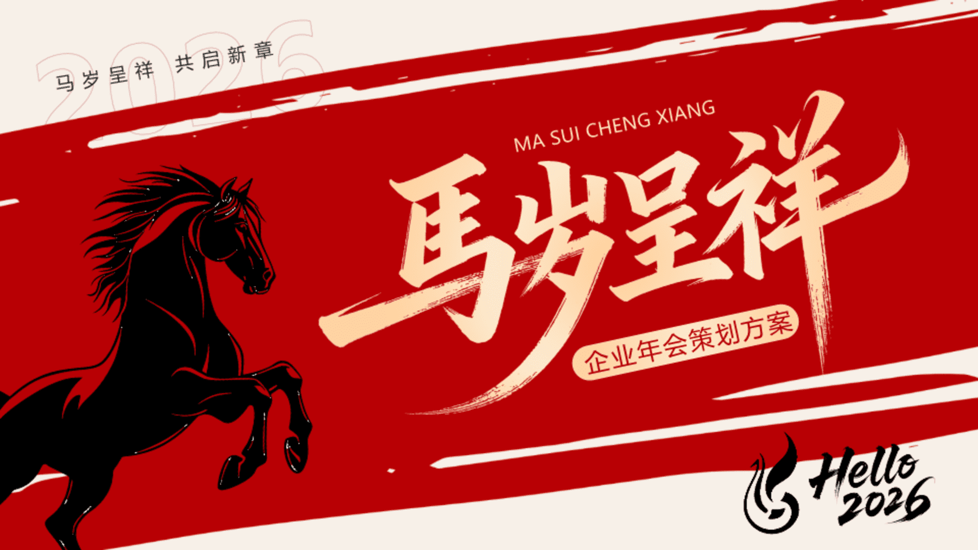 2026企业公司年度总结表彰大会“马岁呈祥·共启新章”活动策划方案