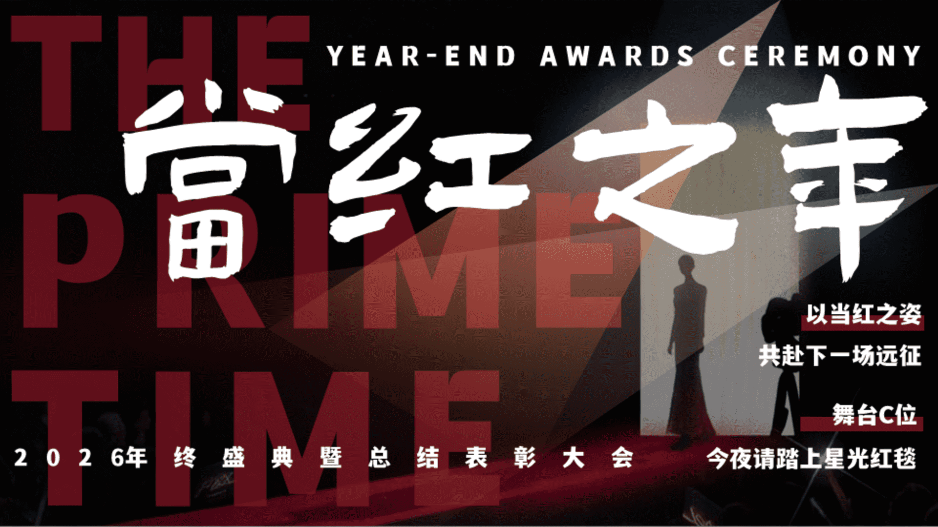 2026企业公司年终盛典“当红之年”活动策划案